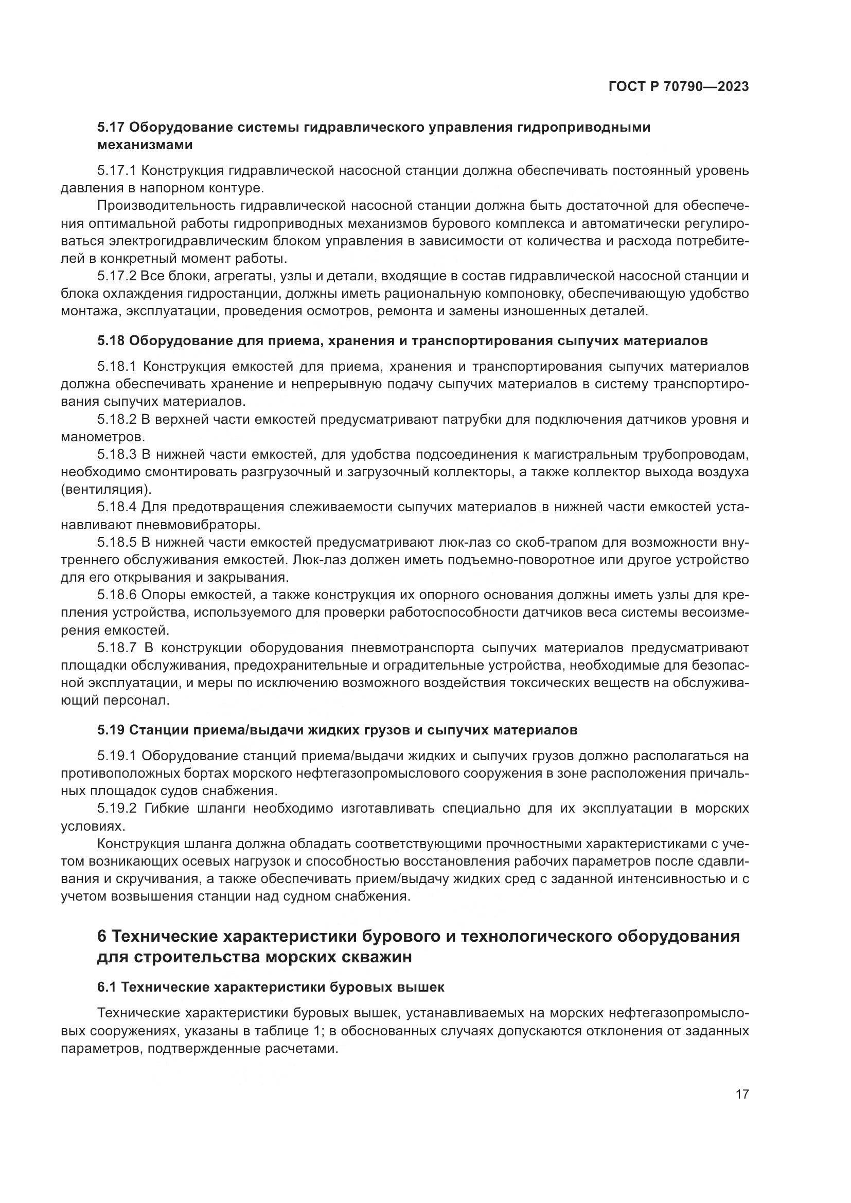 ГОСТ Р 70790-2023, страница 21