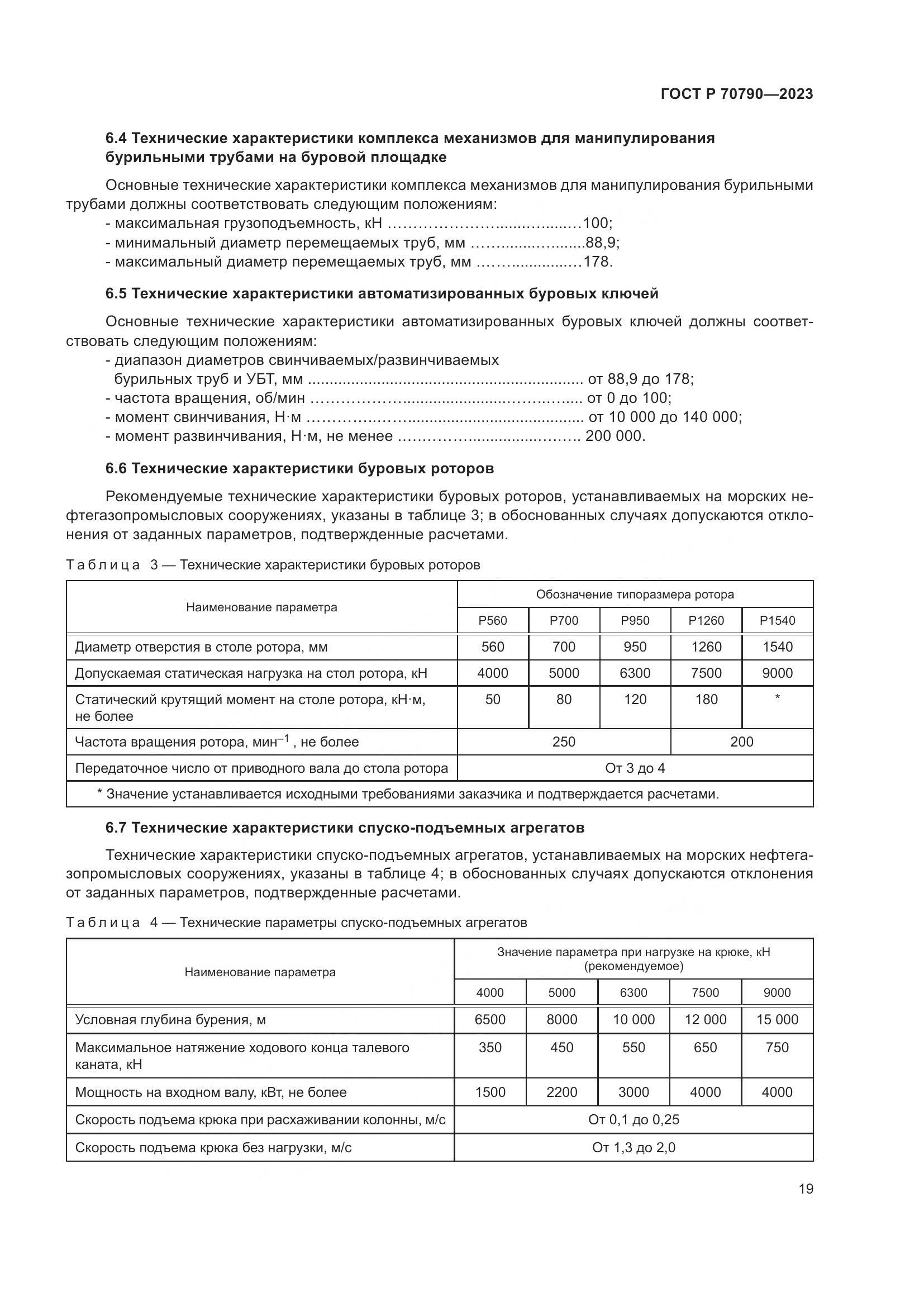 ГОСТ Р 70790-2023, страница 23