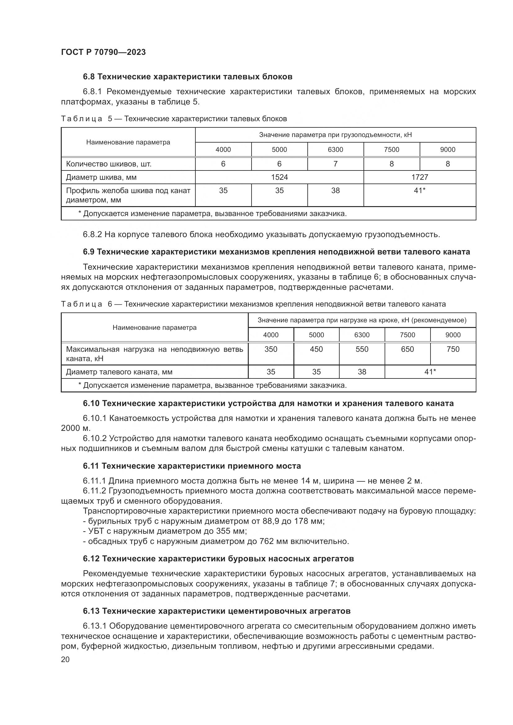 ГОСТ Р 70790-2023, страница 24