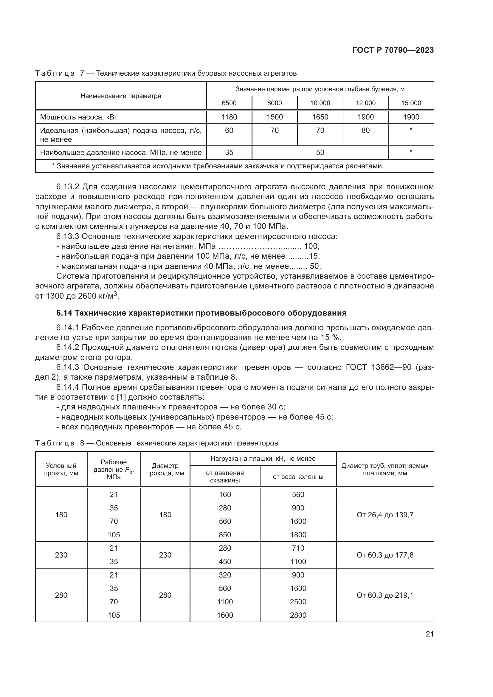 ГОСТ Р 70790-2023, страница 25