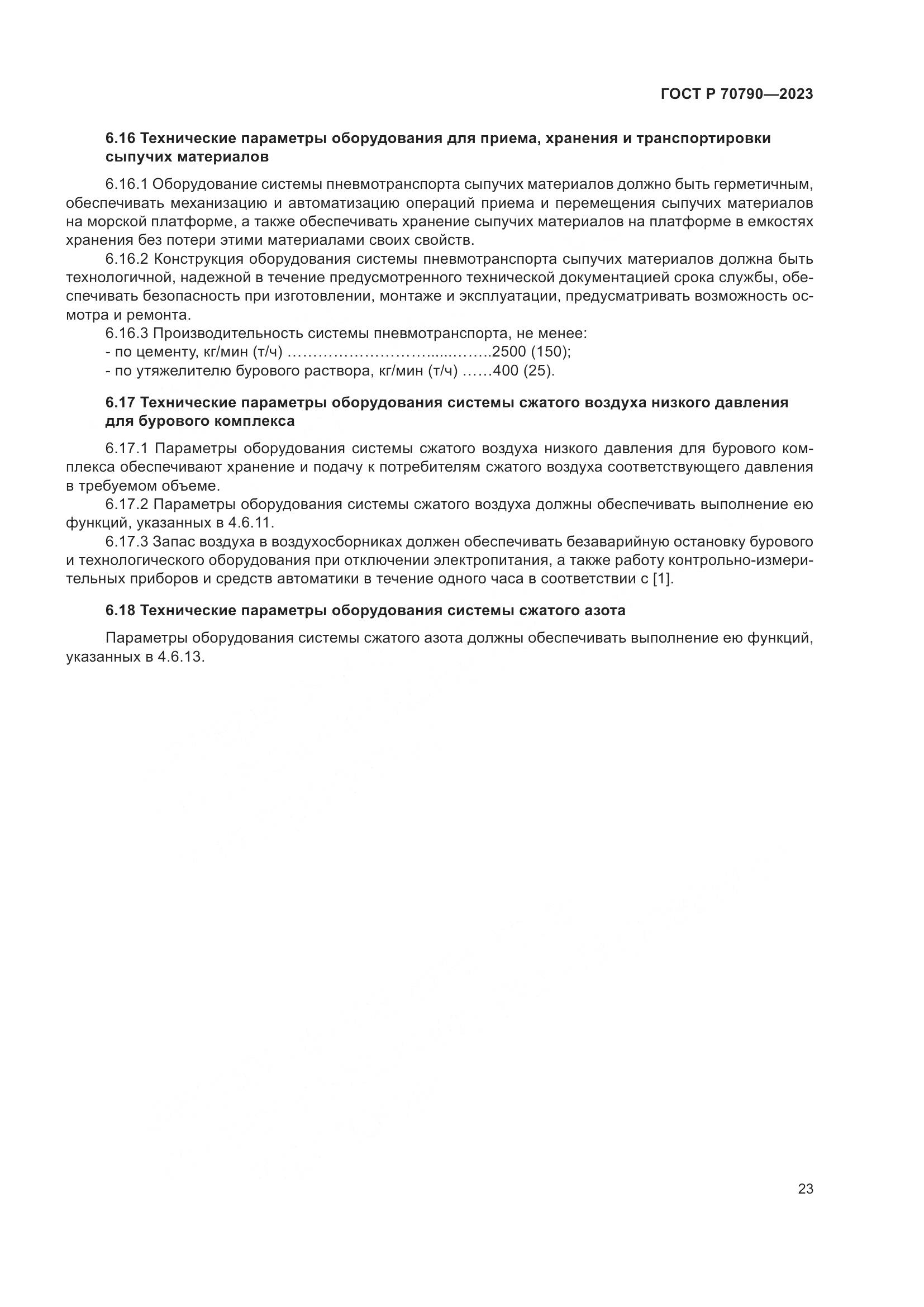 ГОСТ Р 70790-2023, страница 27