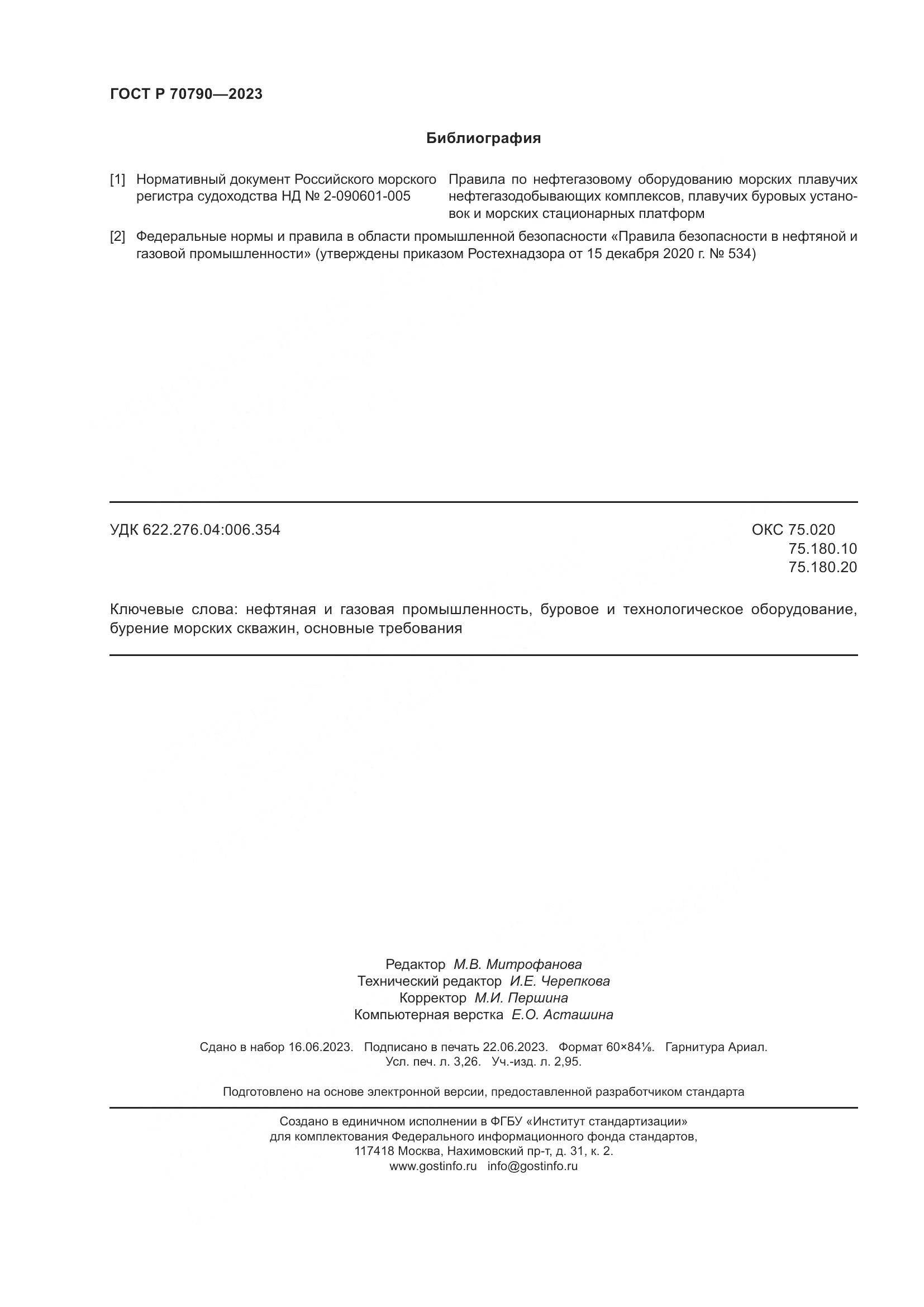 ГОСТ Р 70790-2023, страница 28