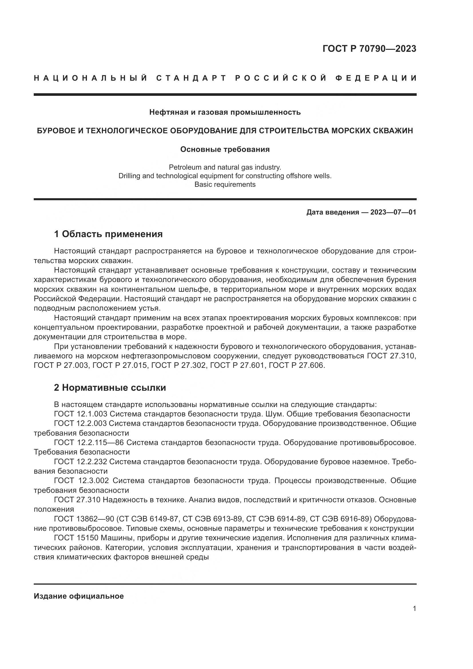 ГОСТ Р 70790-2023, страница 5