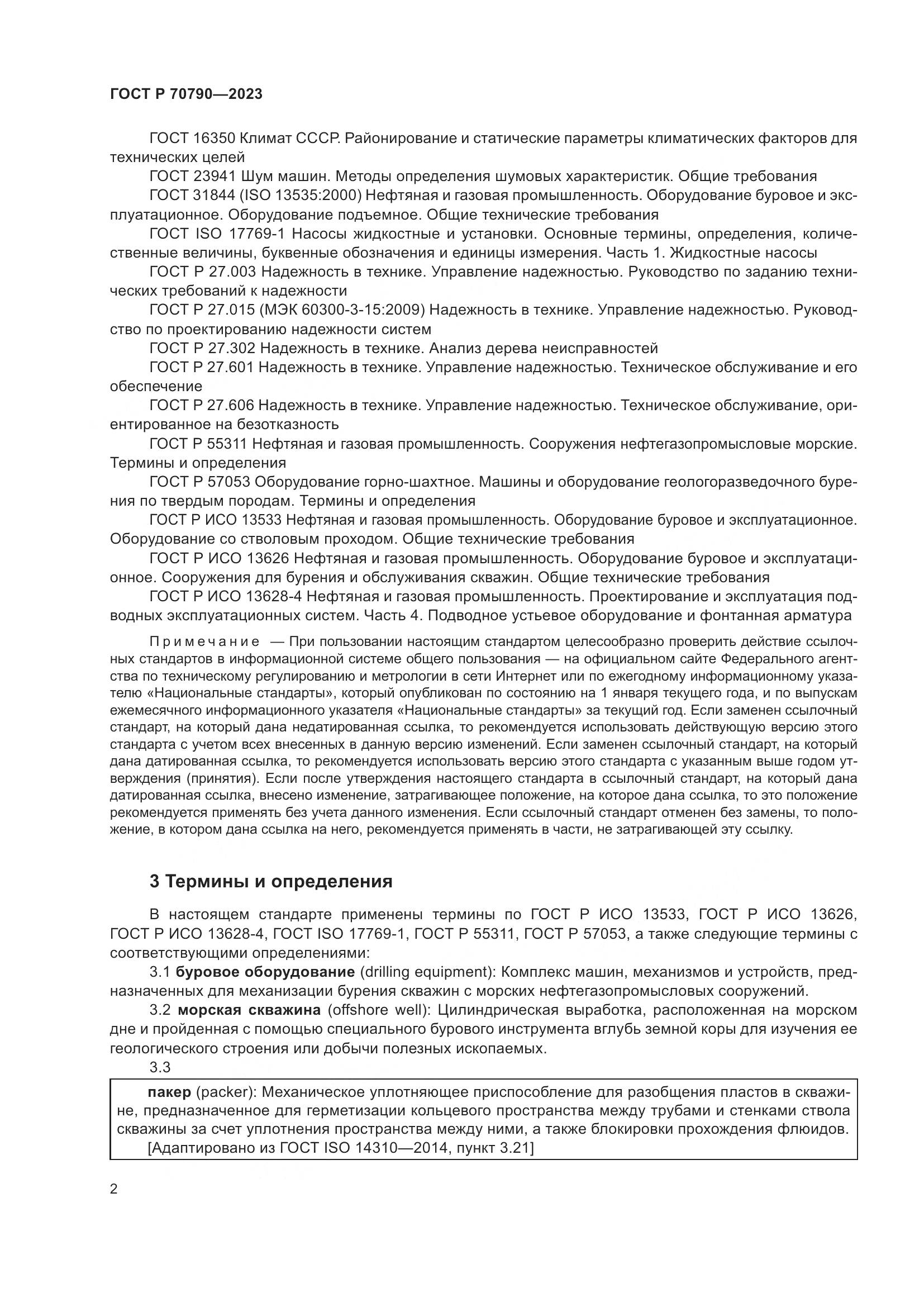 ГОСТ Р 70790-2023, страница 6