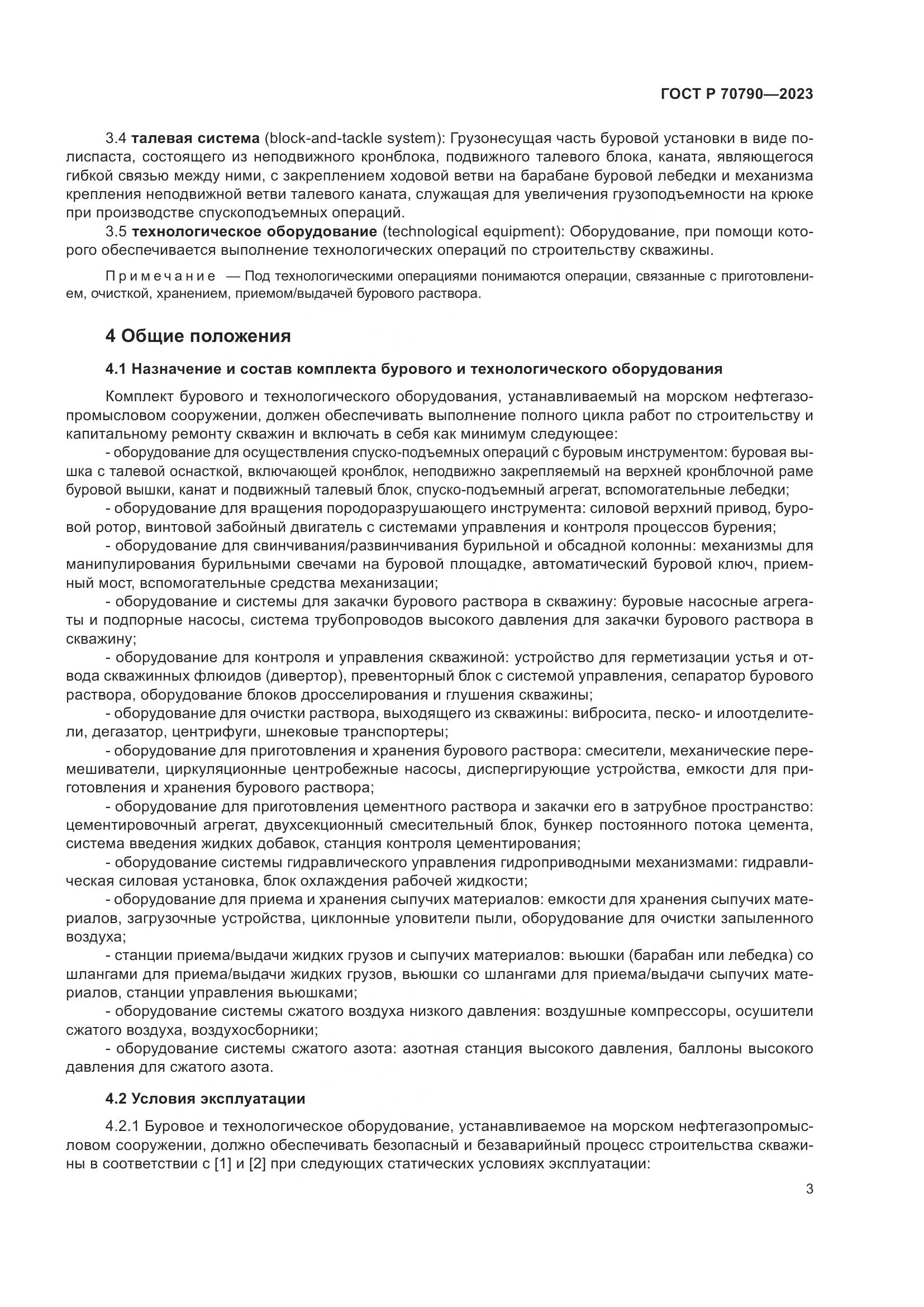 ГОСТ Р 70790-2023, страница 7