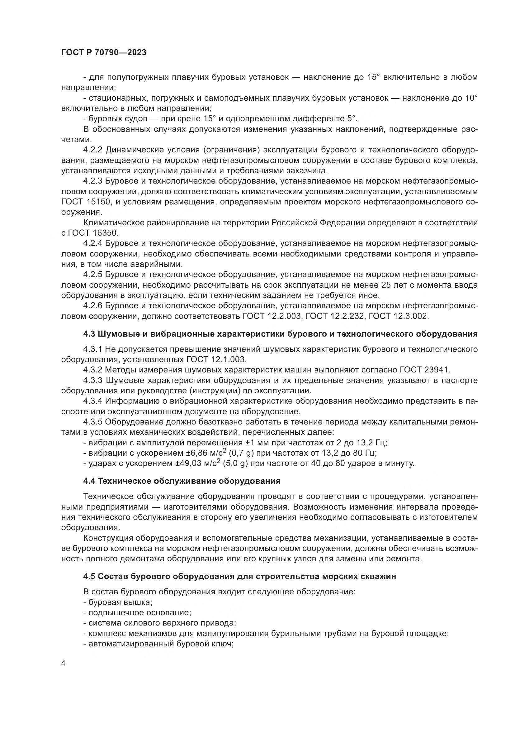 ГОСТ Р 70790-2023, страница 8
