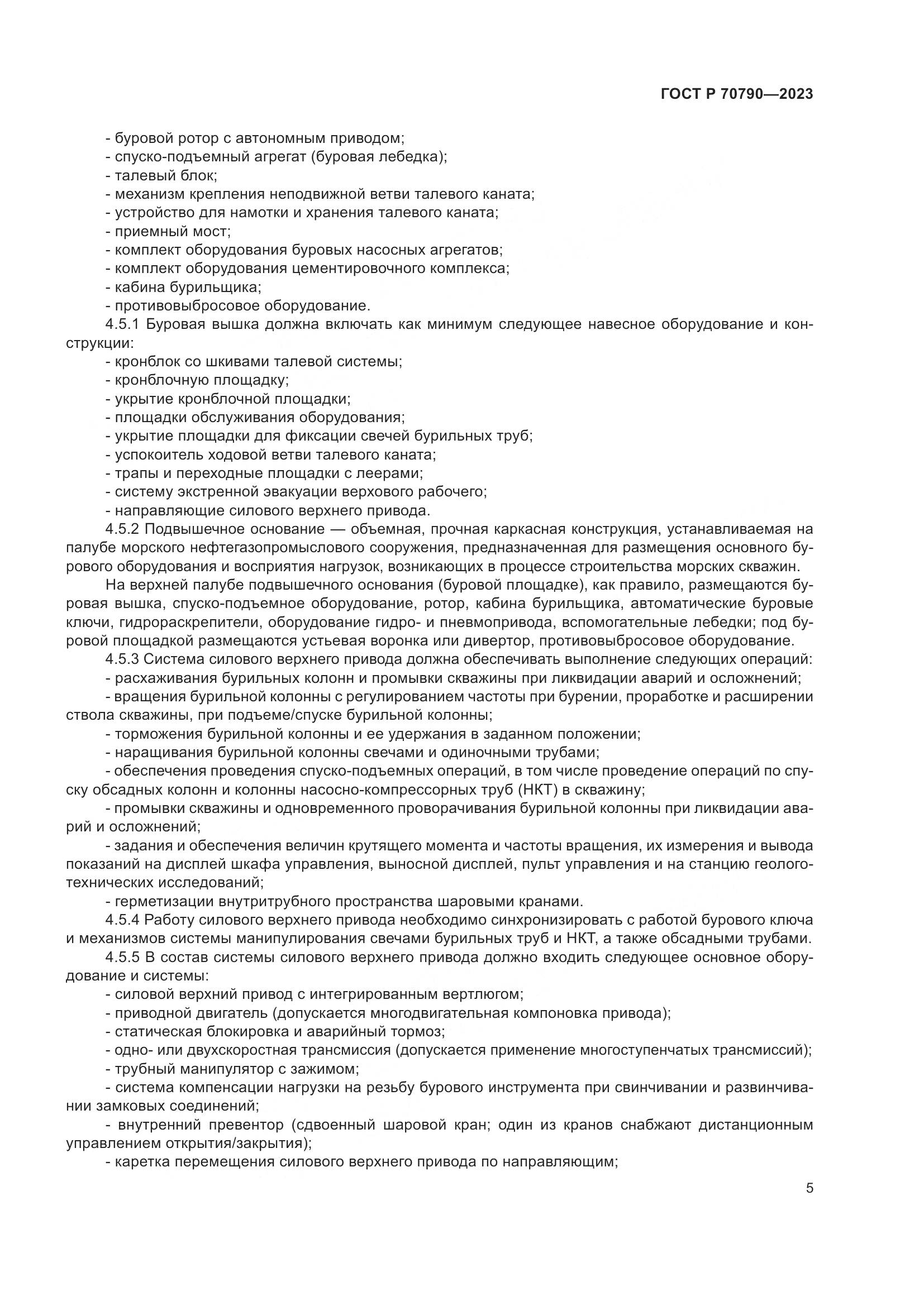 ГОСТ Р 70790-2023, страница 9
