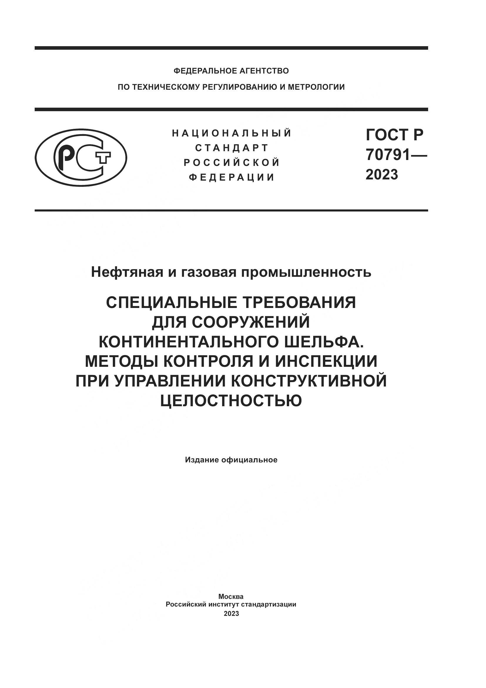 ГОСТ Р 70791-2023, страница 1