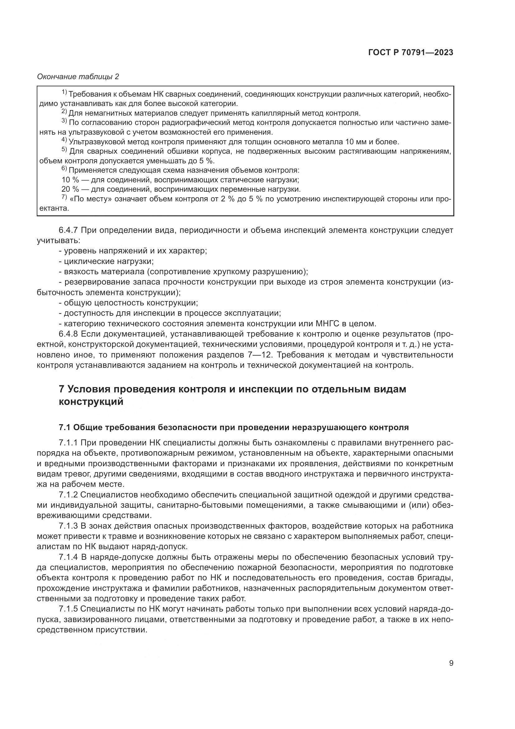 ГОСТ Р 70791-2023, страница 13