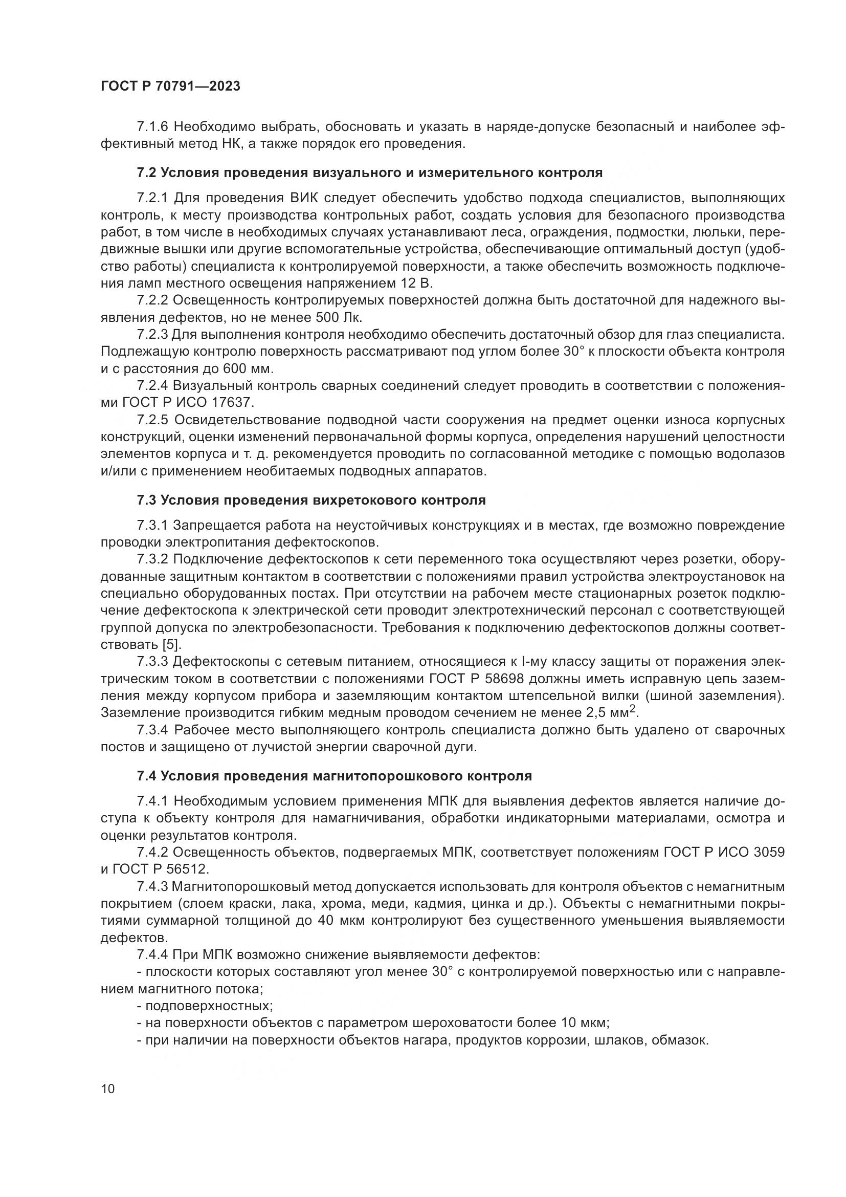 ГОСТ Р 70791-2023, страница 14