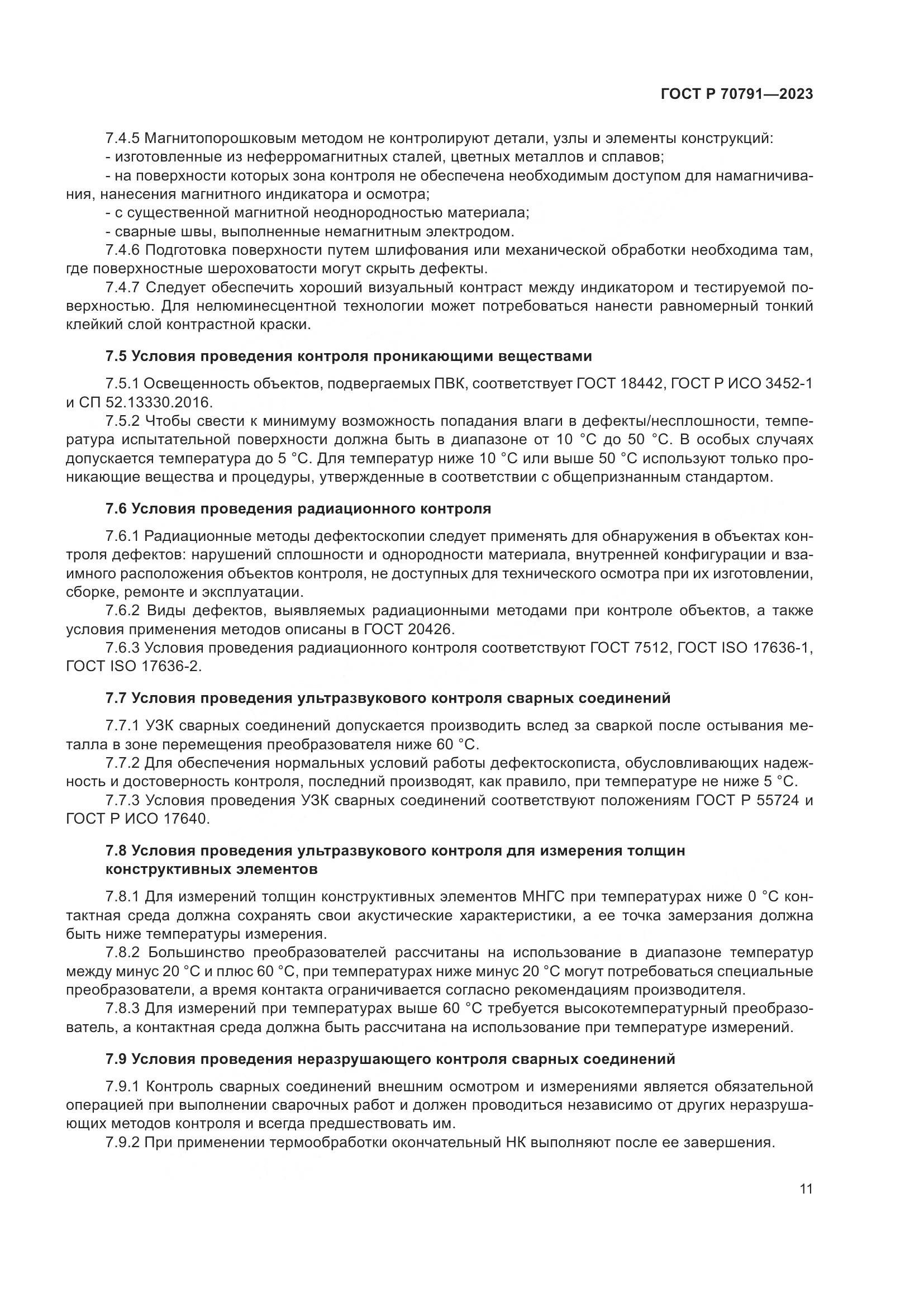 ГОСТ Р 70791-2023, страница 15