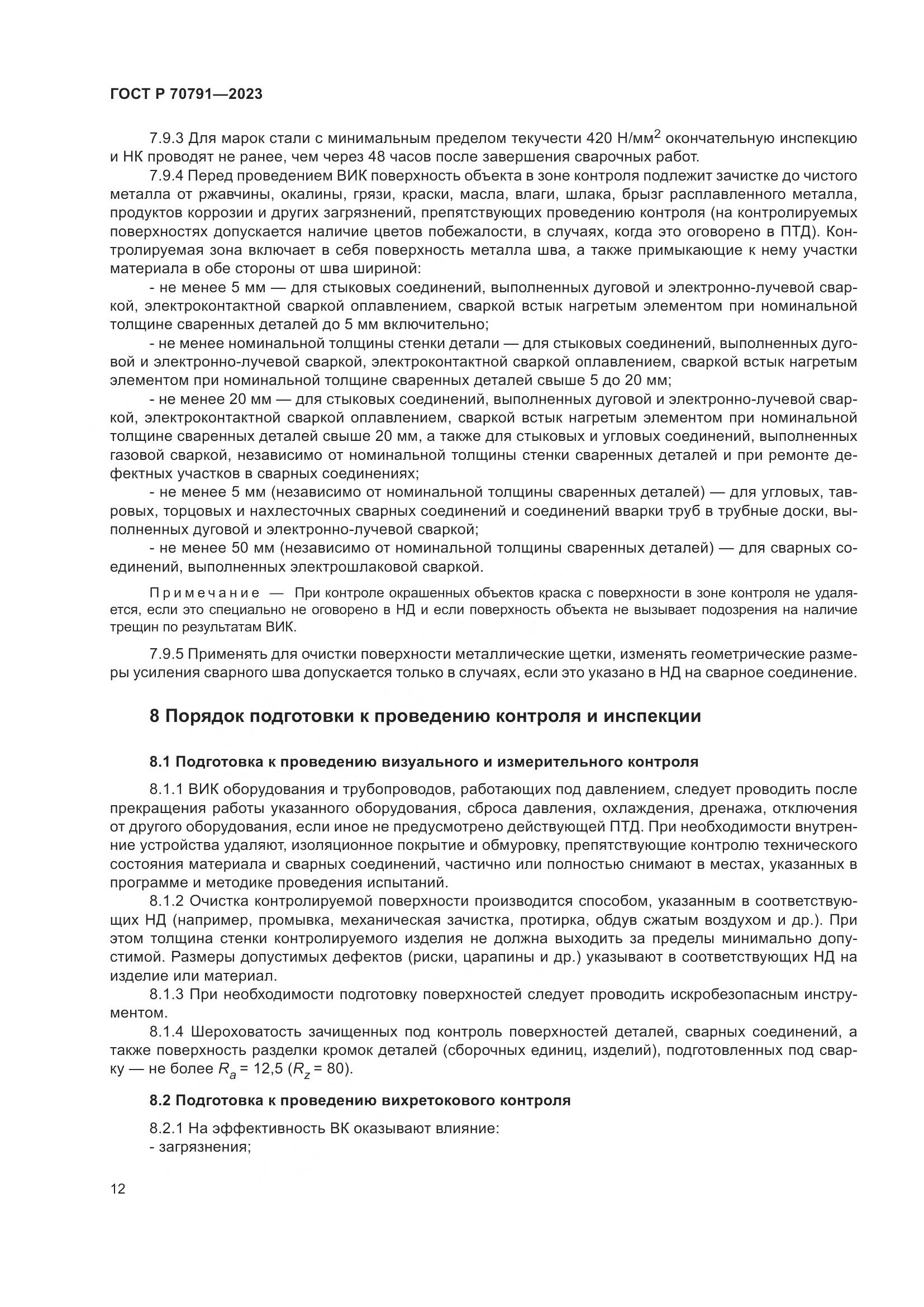 ГОСТ Р 70791-2023, страница 16