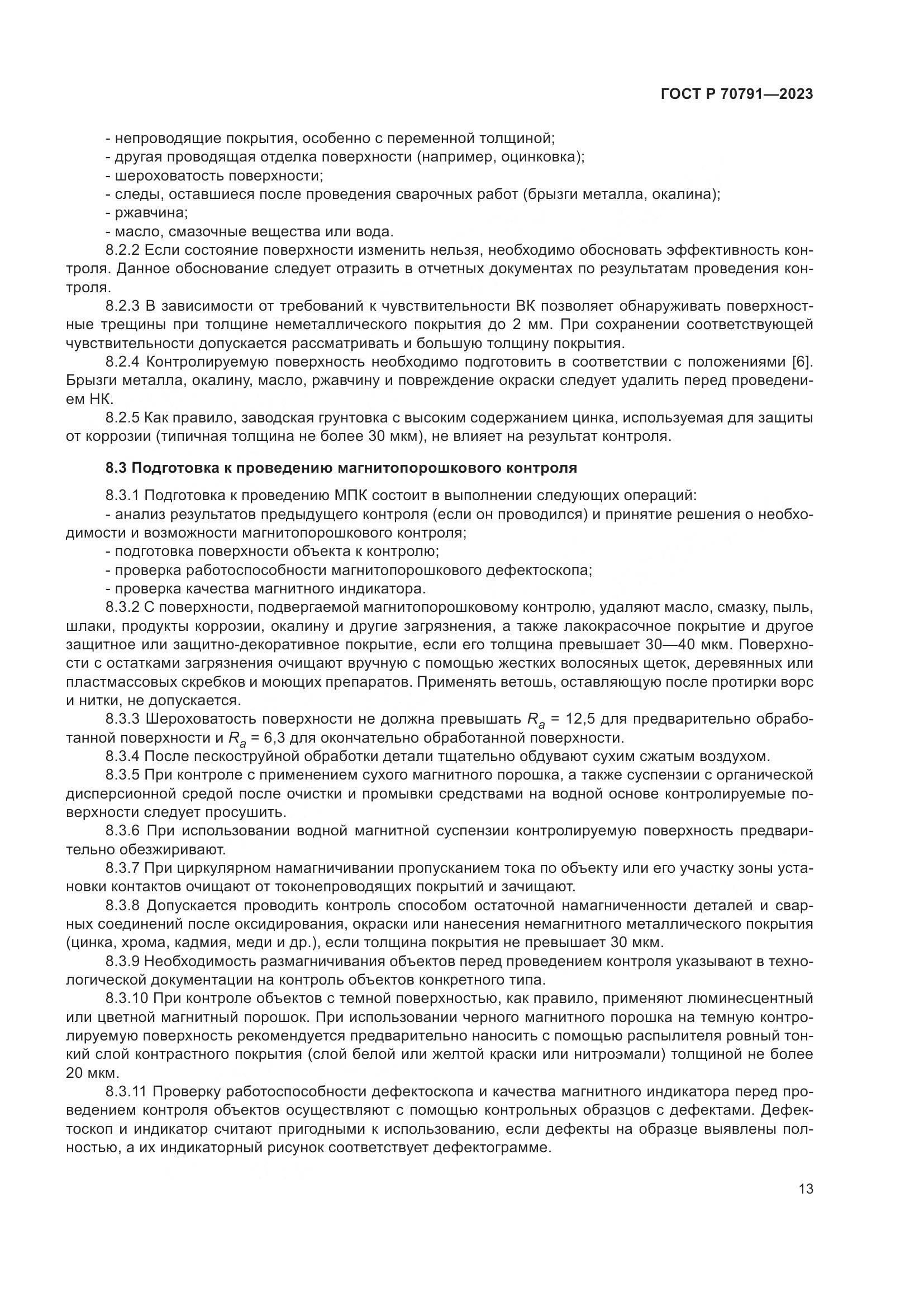 ГОСТ Р 70791-2023, страница 17