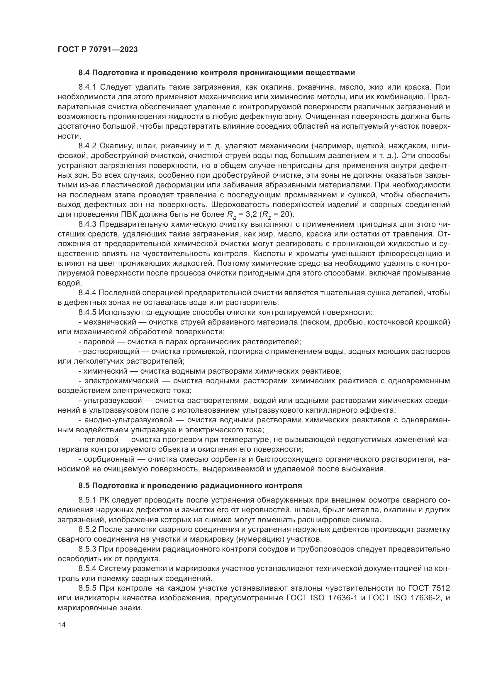 ГОСТ Р 70791-2023, страница 18