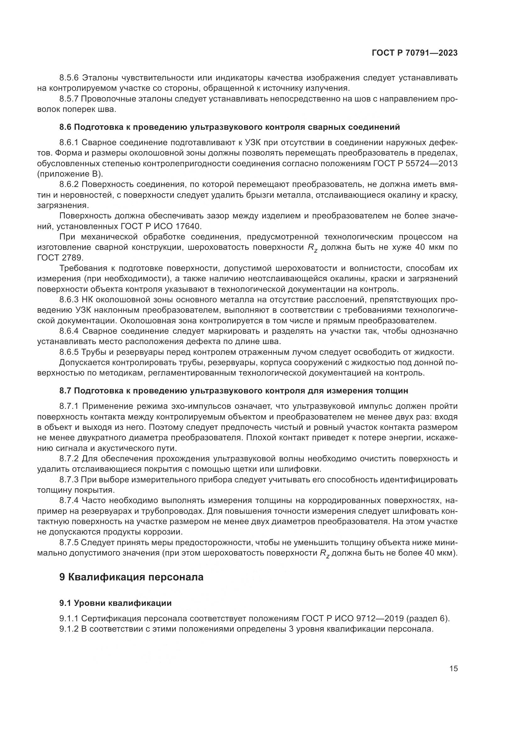 ГОСТ Р 70791-2023, страница 19