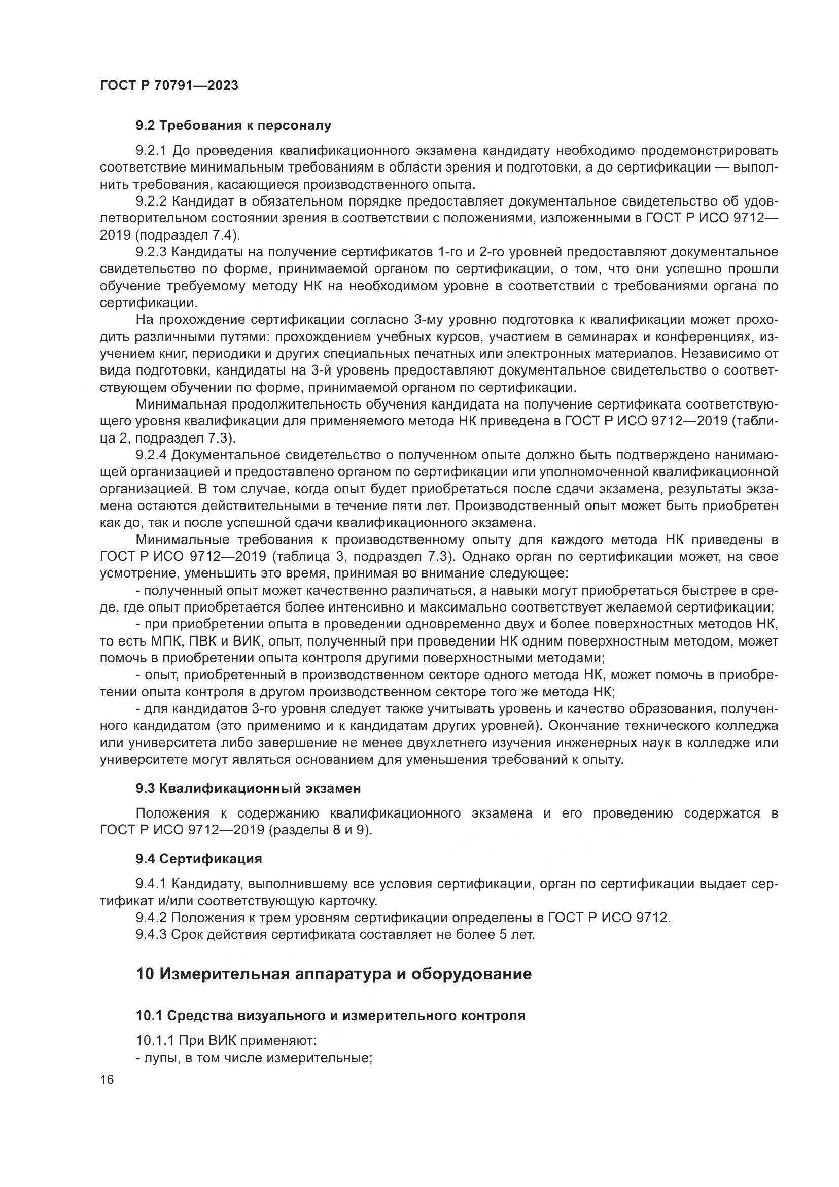 ГОСТ Р 70791-2023, страница 20