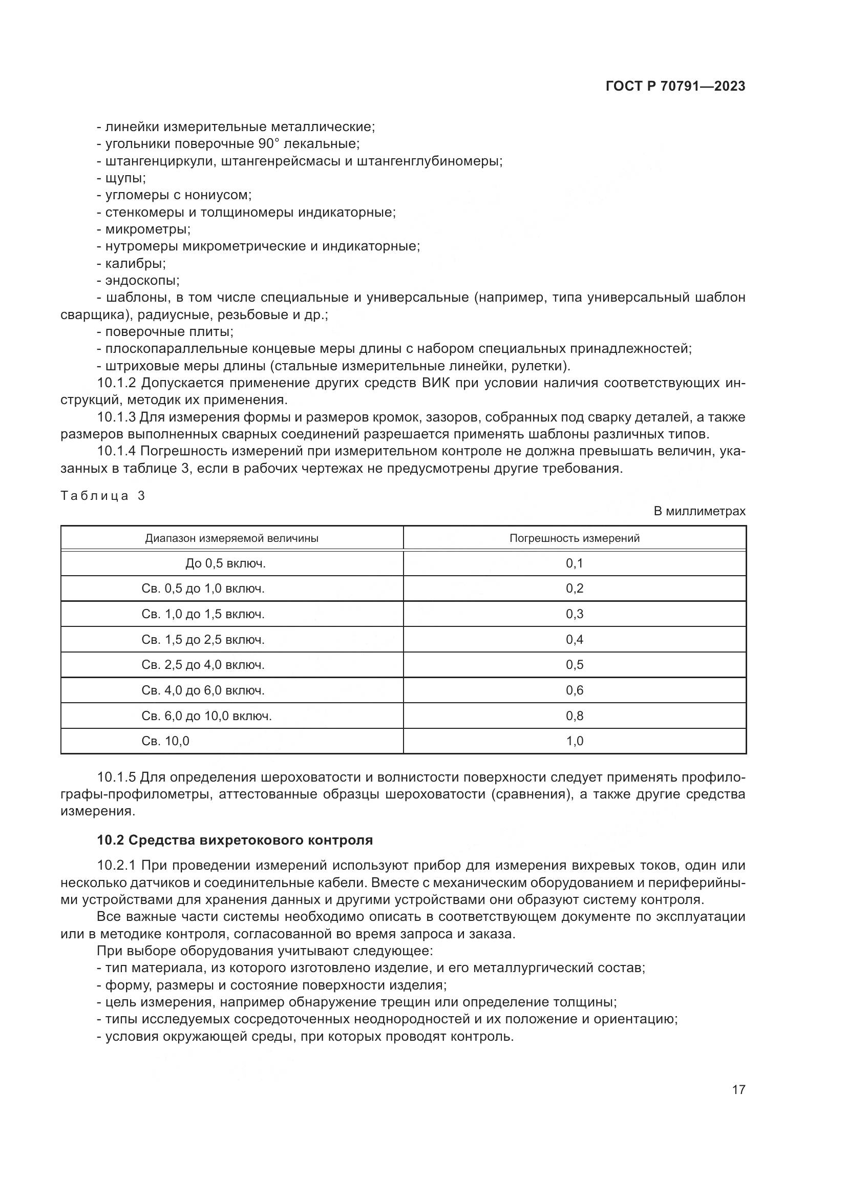 ГОСТ Р 70791-2023, страница 21