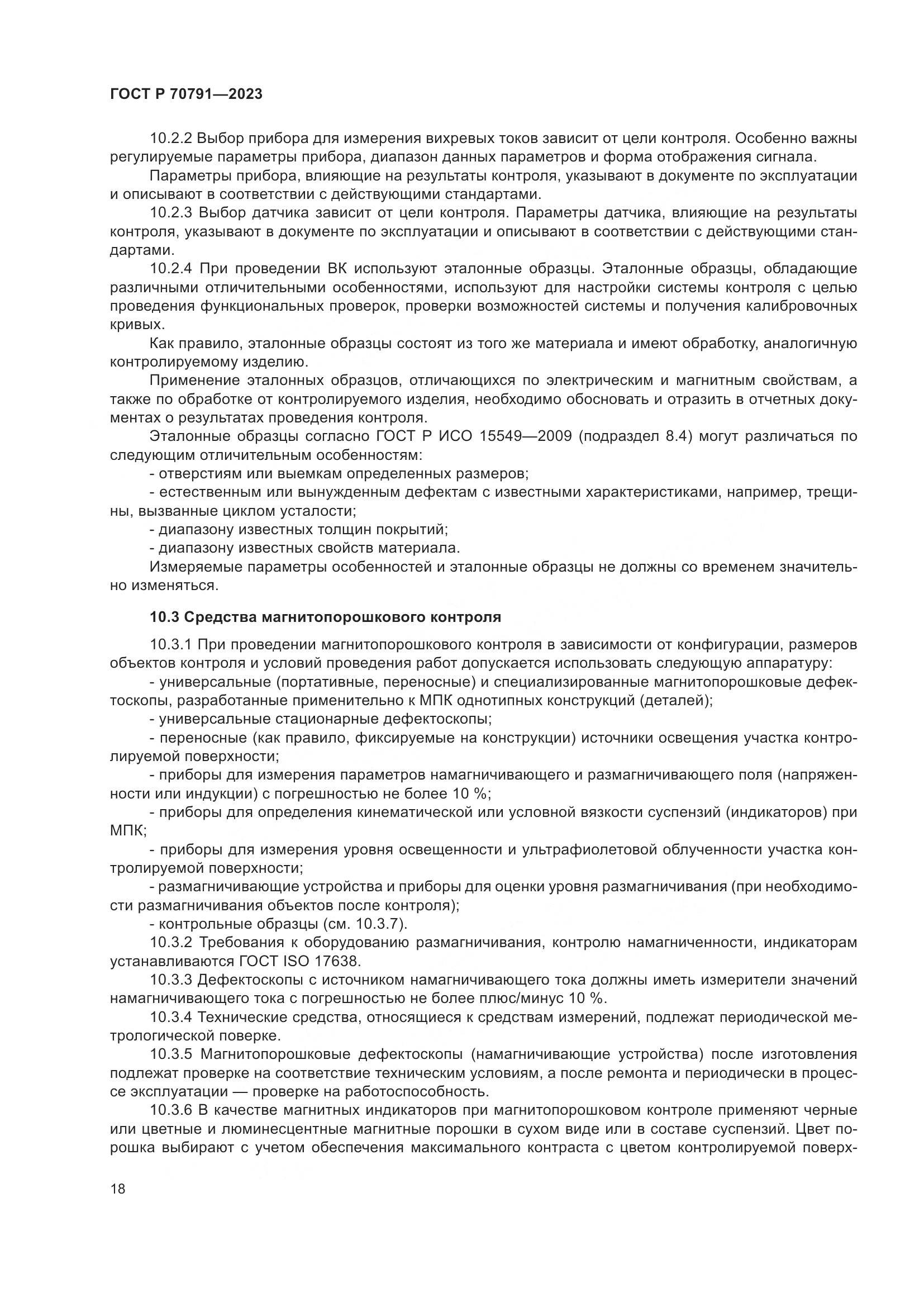 ГОСТ Р 70791-2023, страница 22