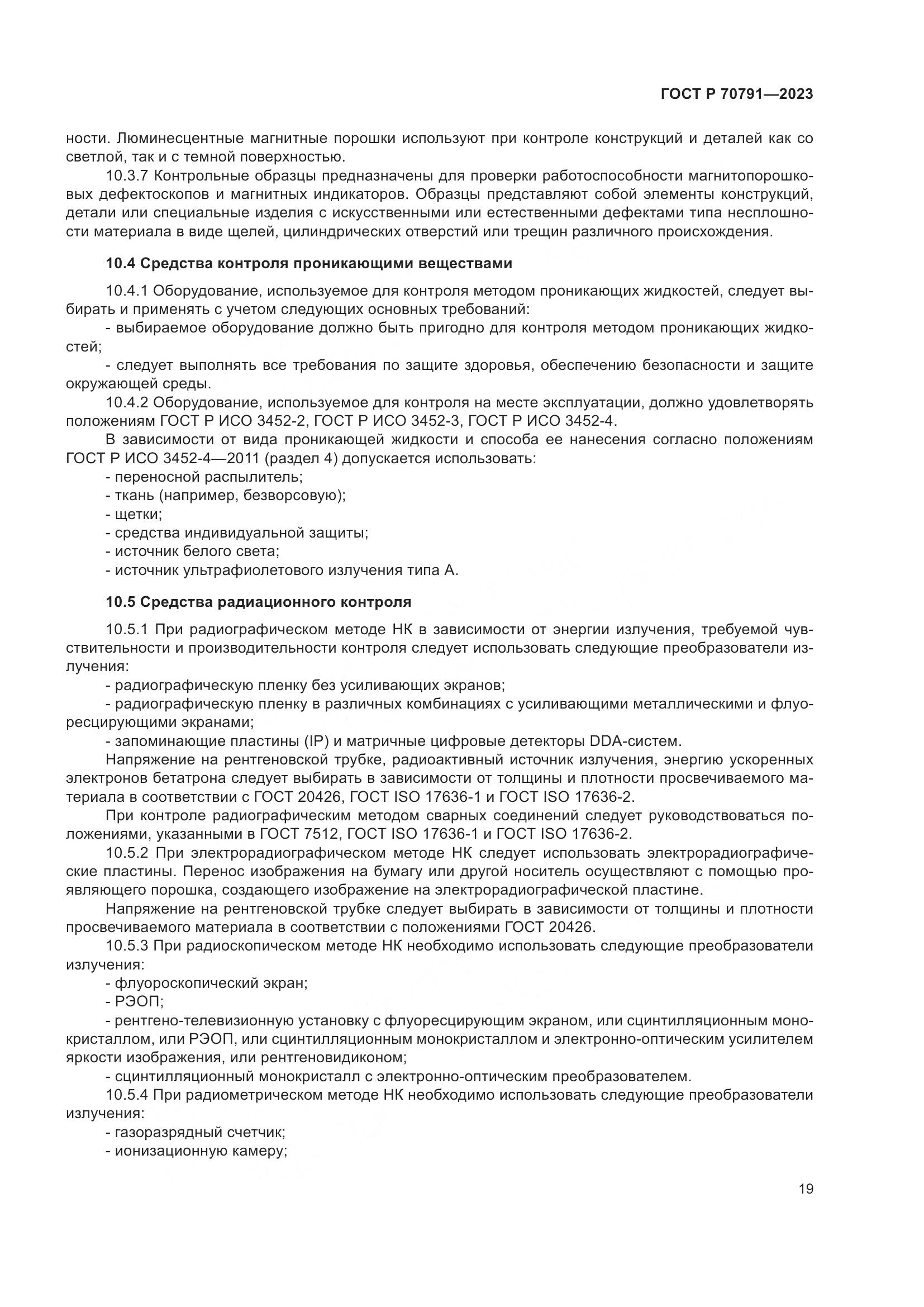 ГОСТ Р 70791-2023, страница 23
