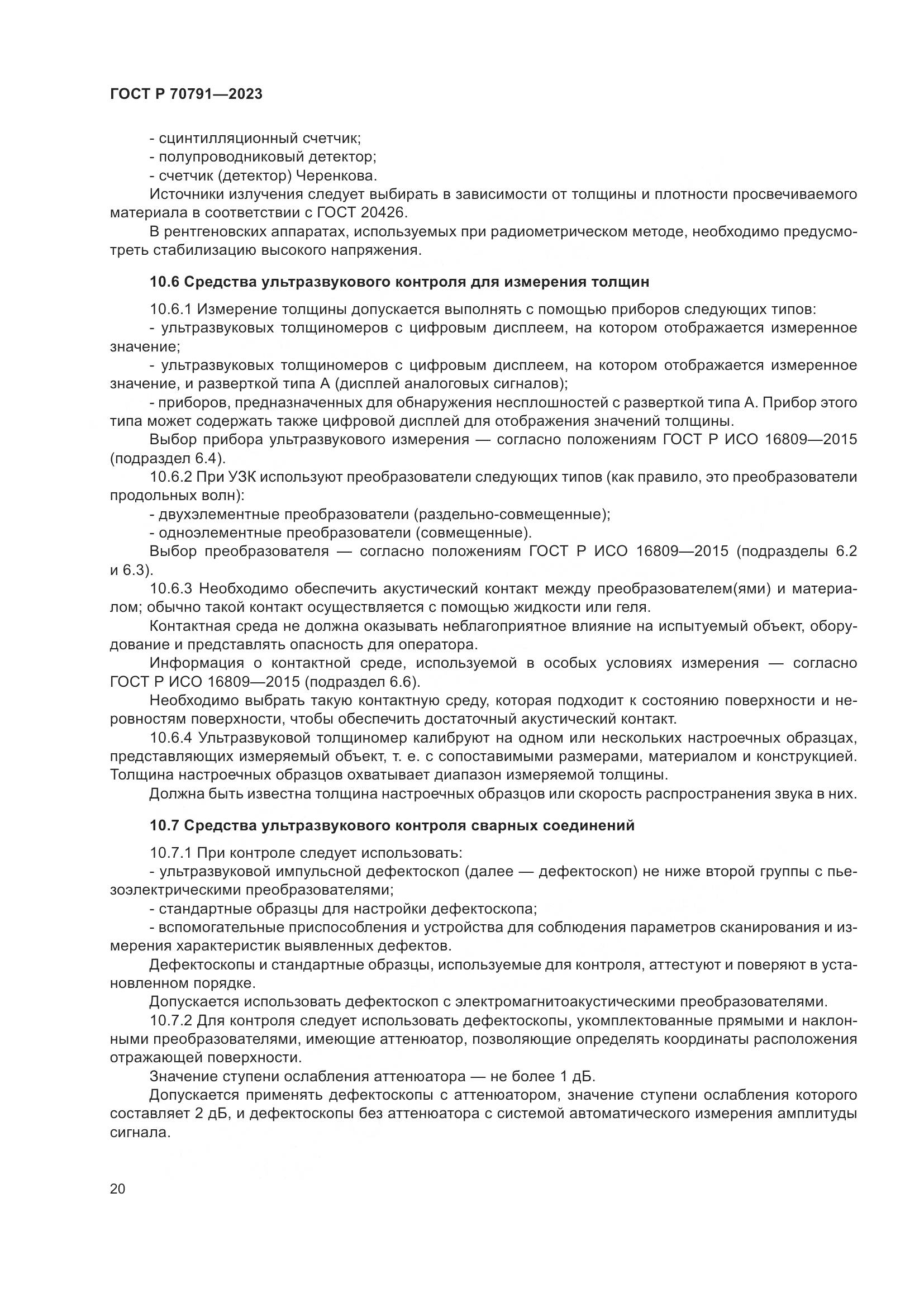 ГОСТ Р 70791-2023, страница 24