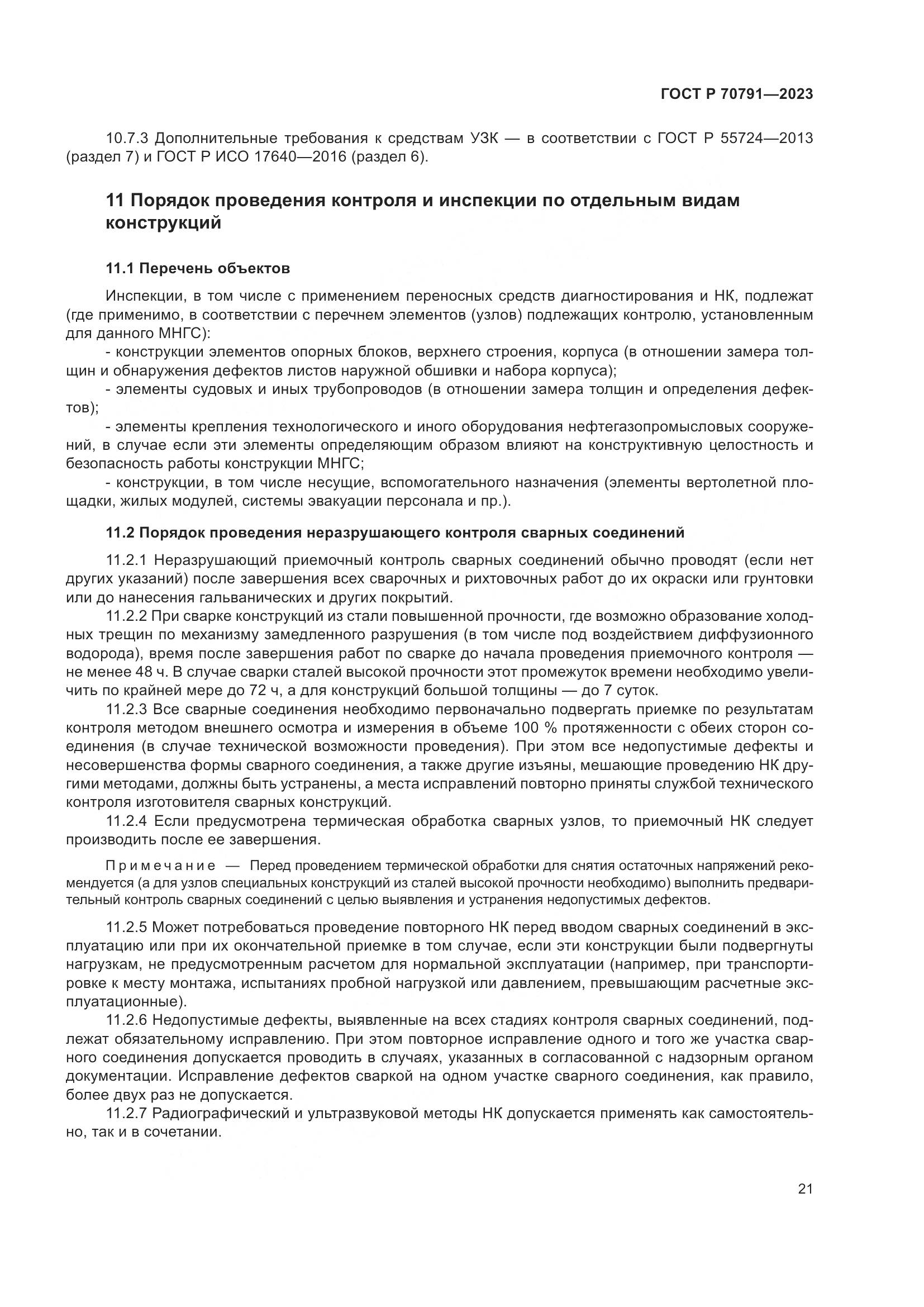 ГОСТ Р 70791-2023, страница 25