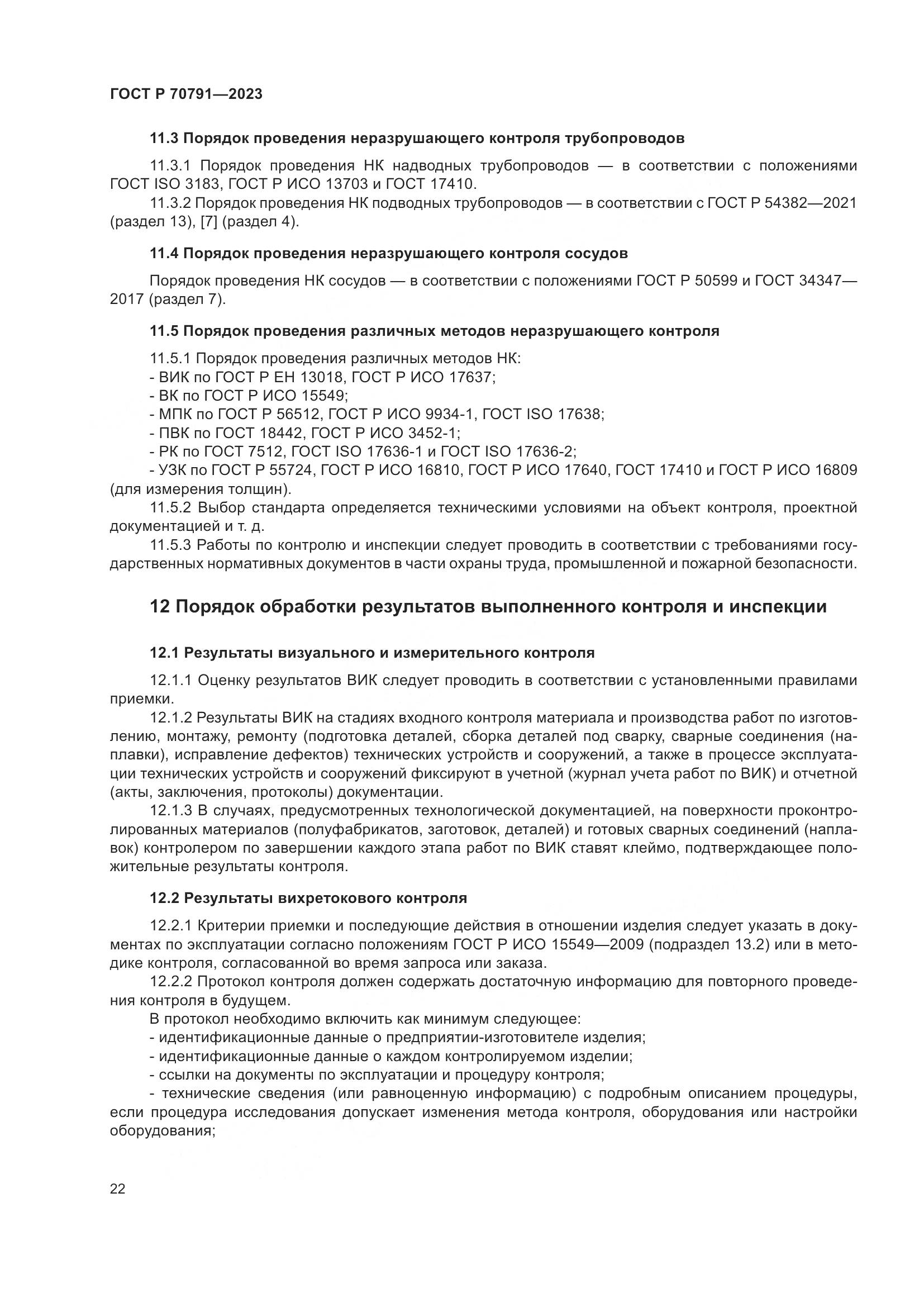 ГОСТ Р 70791-2023, страница 26