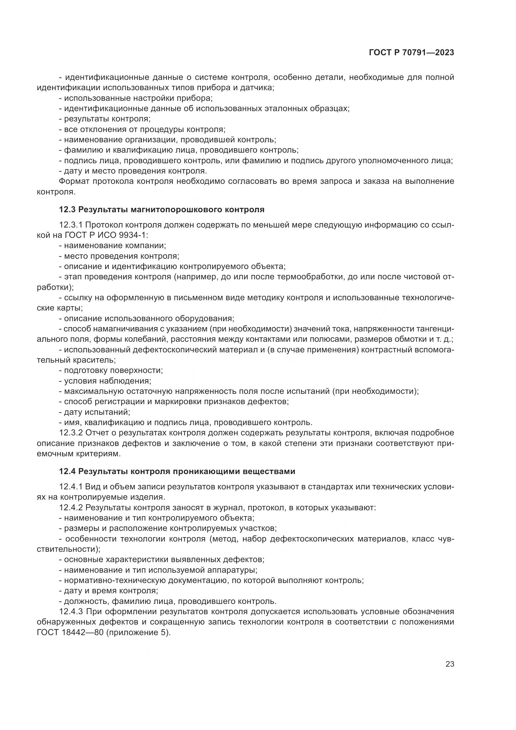 ГОСТ Р 70791-2023, страница 27