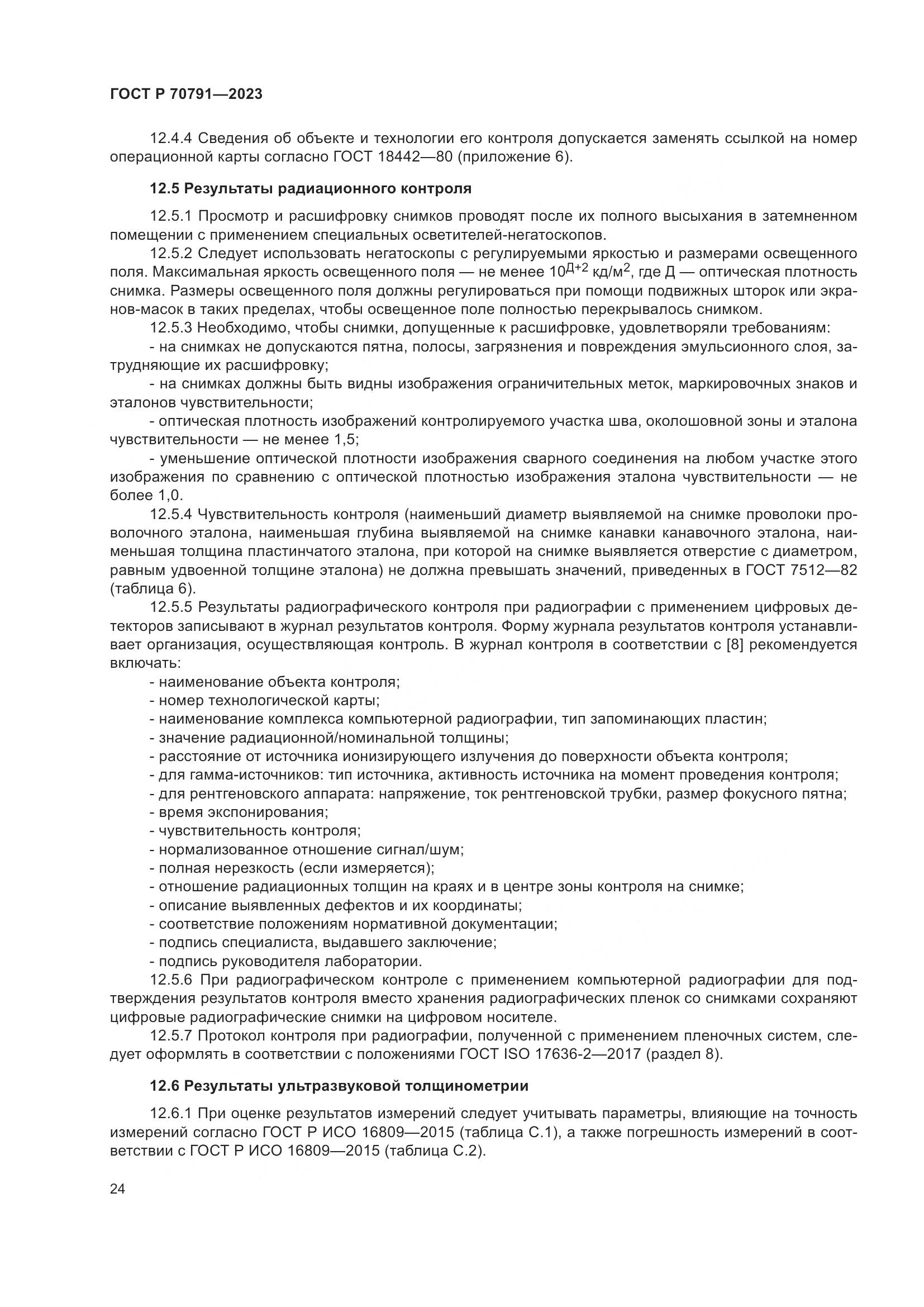 ГОСТ Р 70791-2023, страница 28
