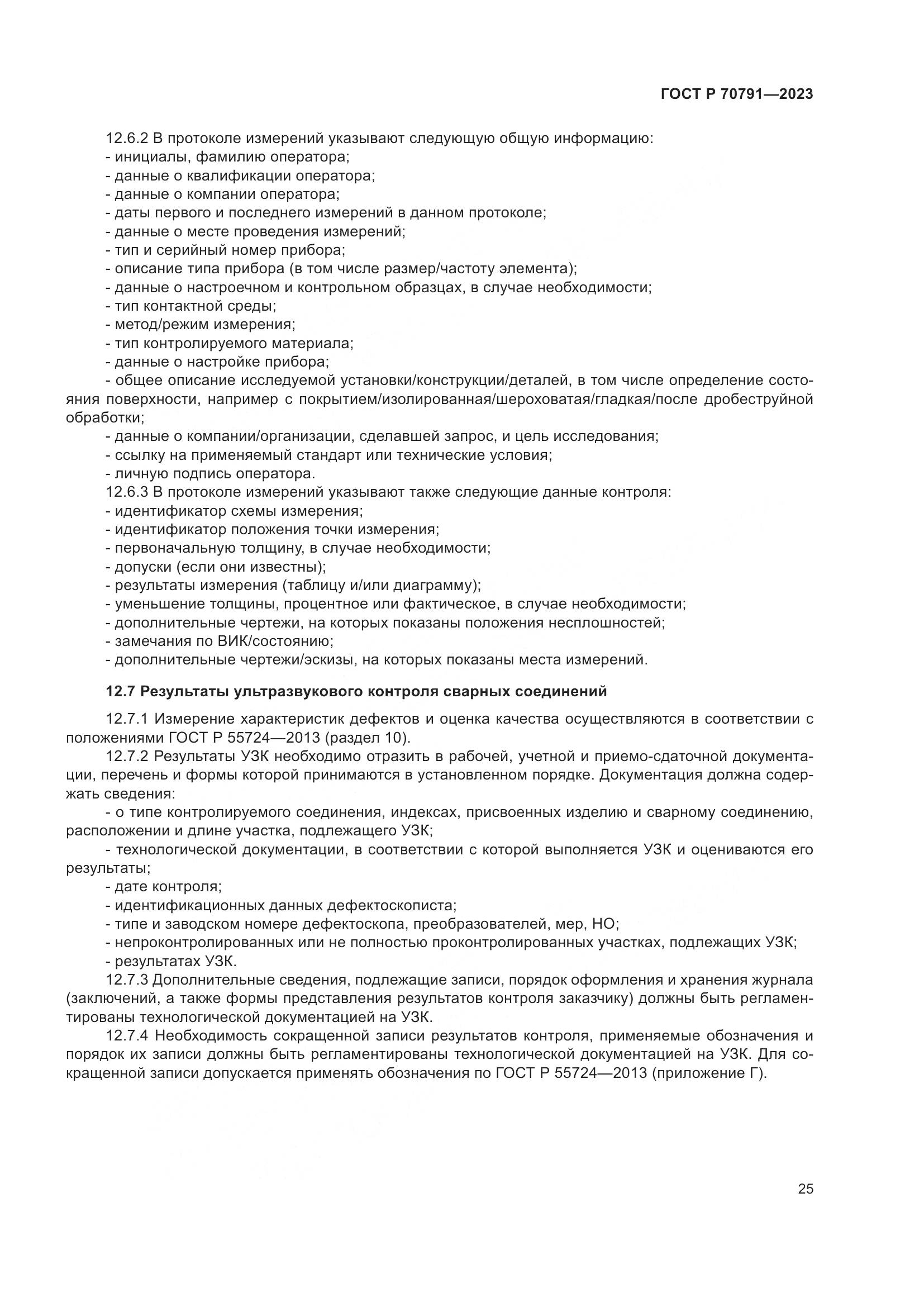 ГОСТ Р 70791-2023, страница 29