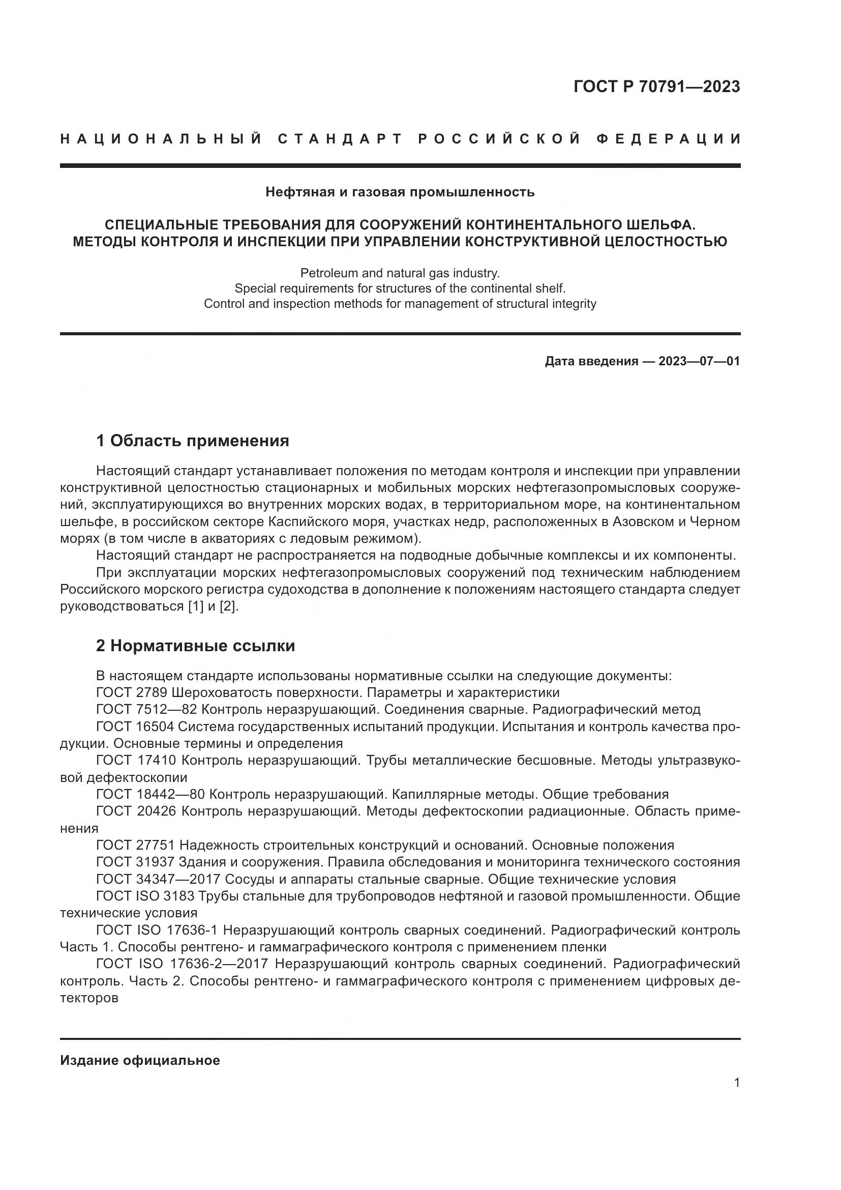 ГОСТ Р 70791-2023, страница 5