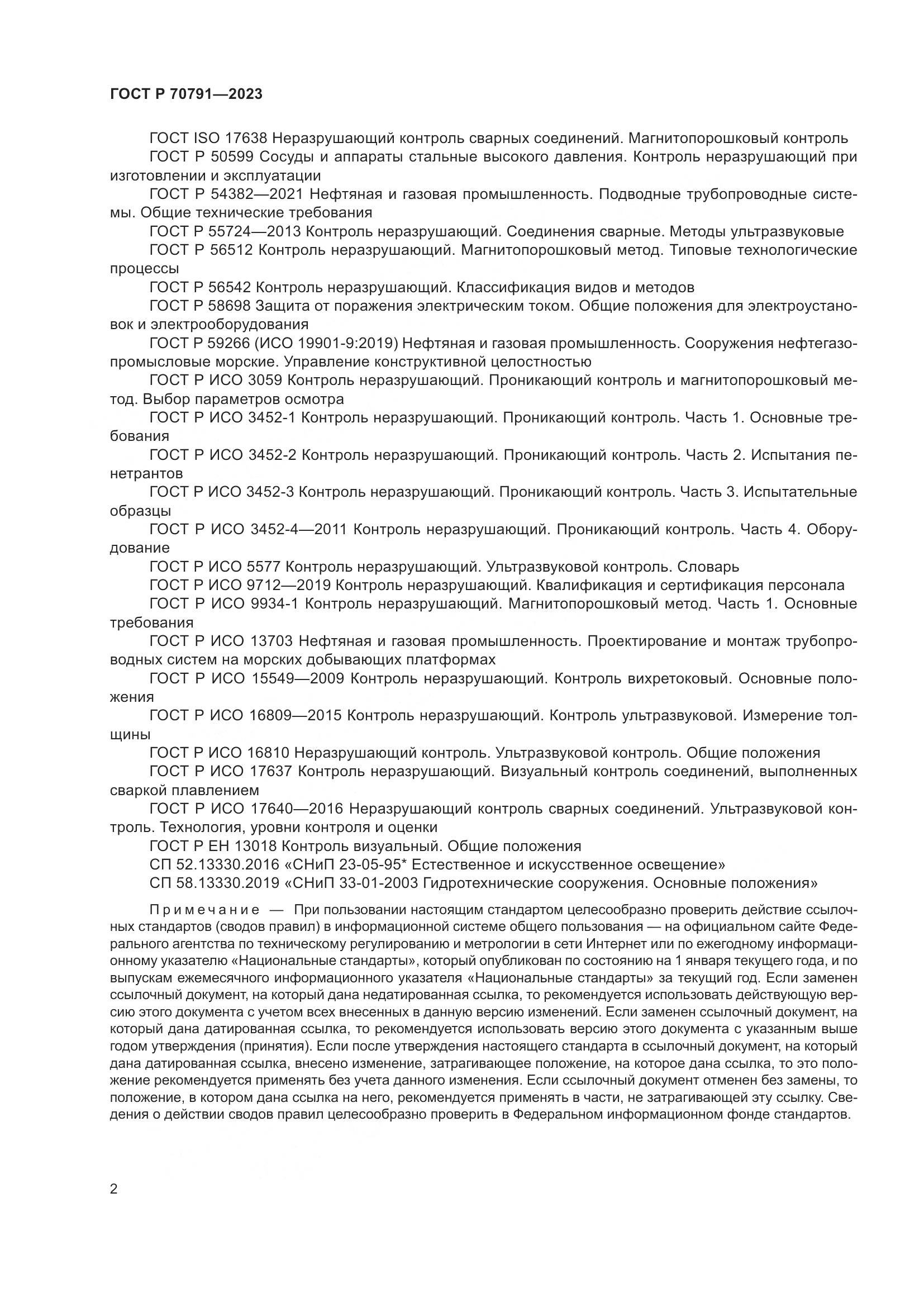 ГОСТ Р 70791-2023, страница 6