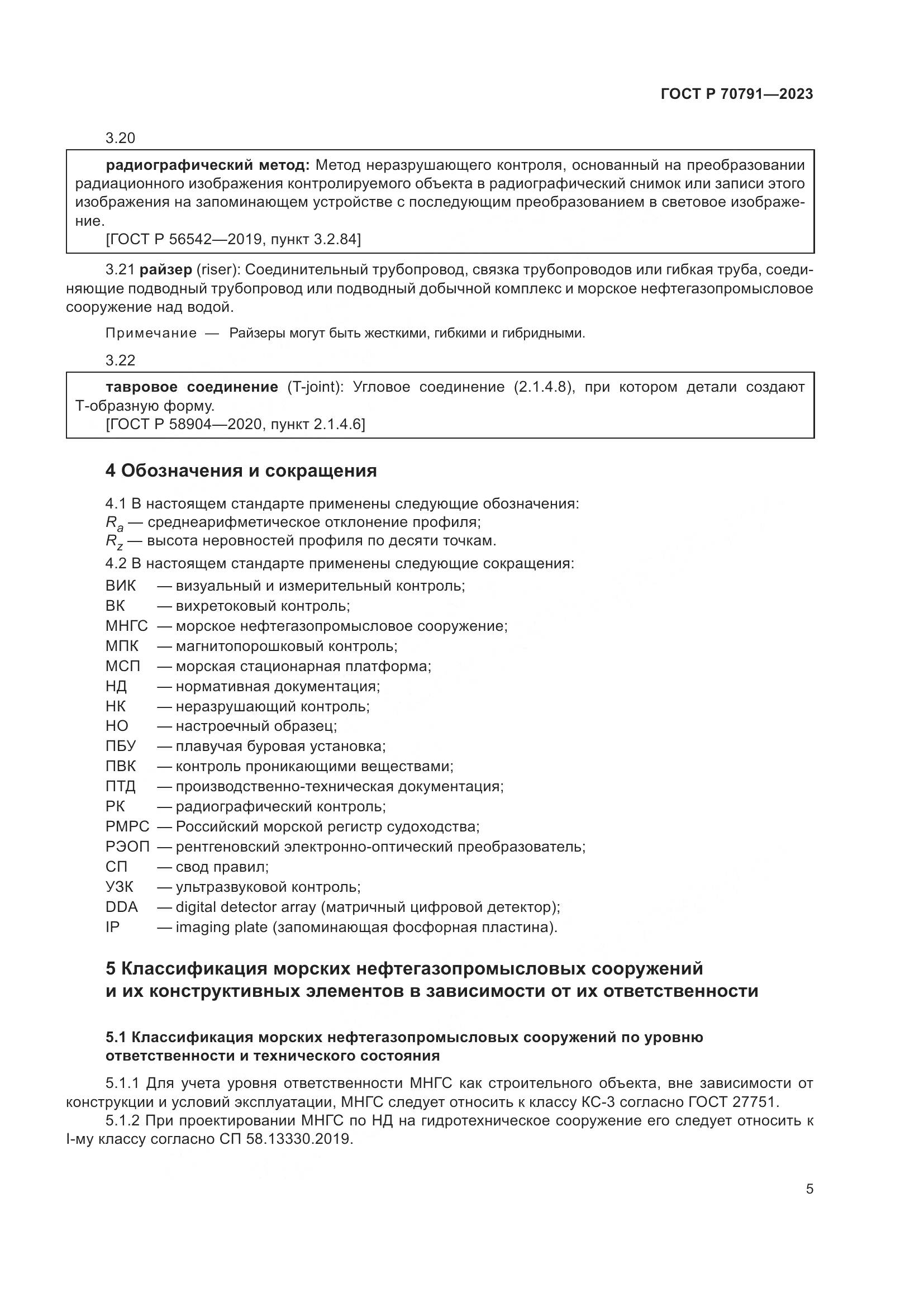 ГОСТ Р 70791-2023, страница 9