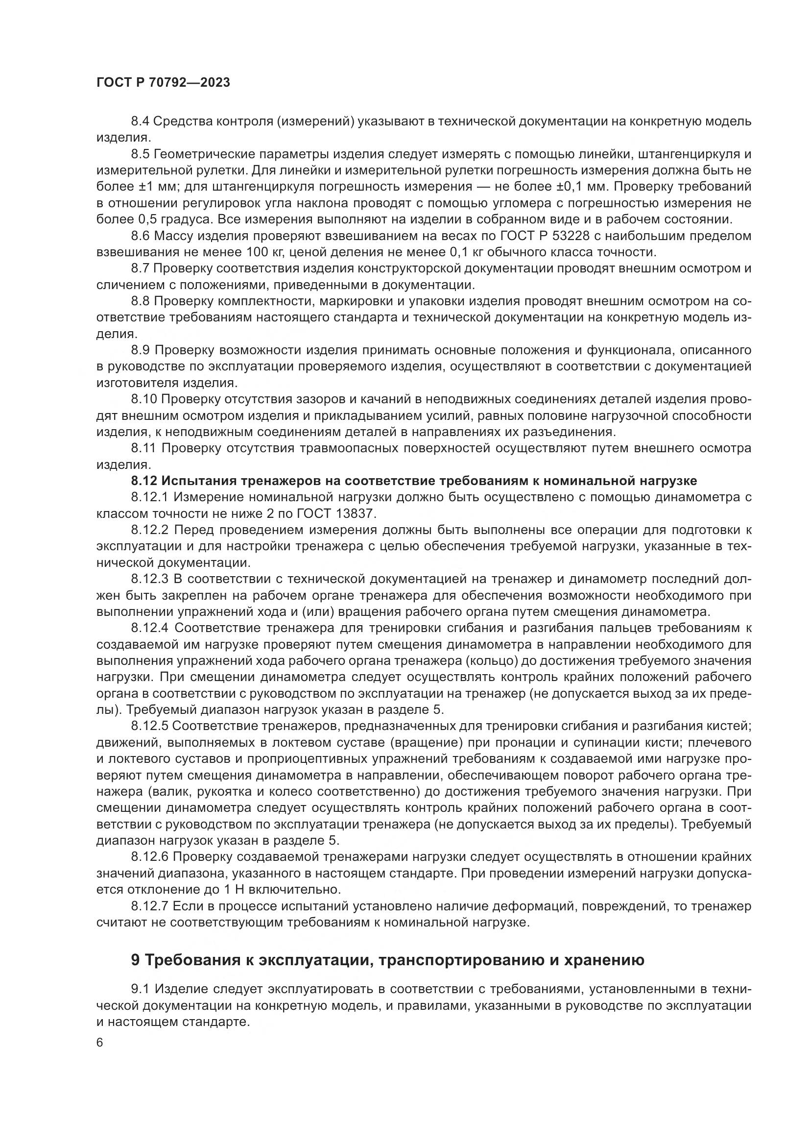 ГОСТ Р 70792-2023, страница 10