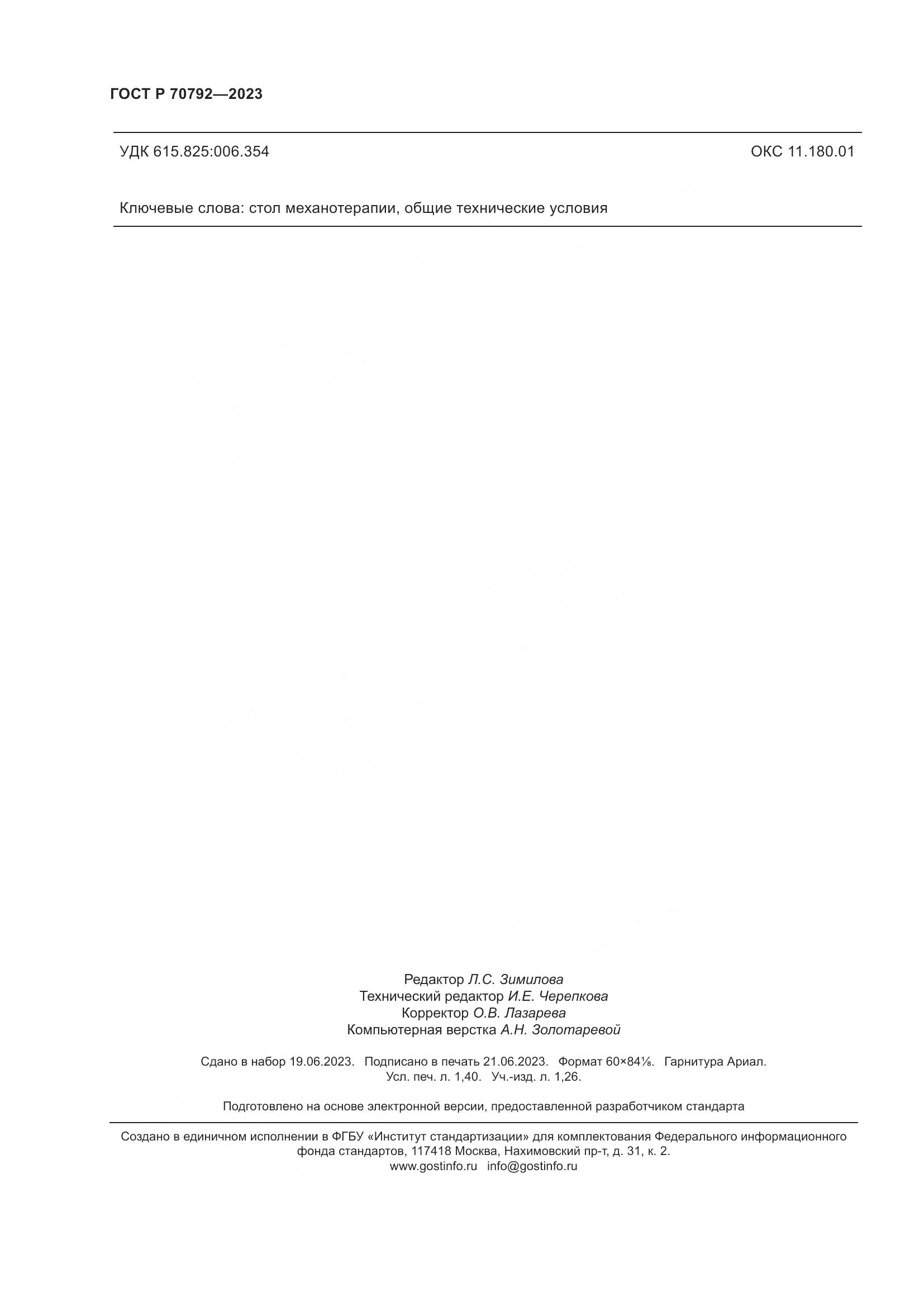 ГОСТ Р 70792-2023, страница 12