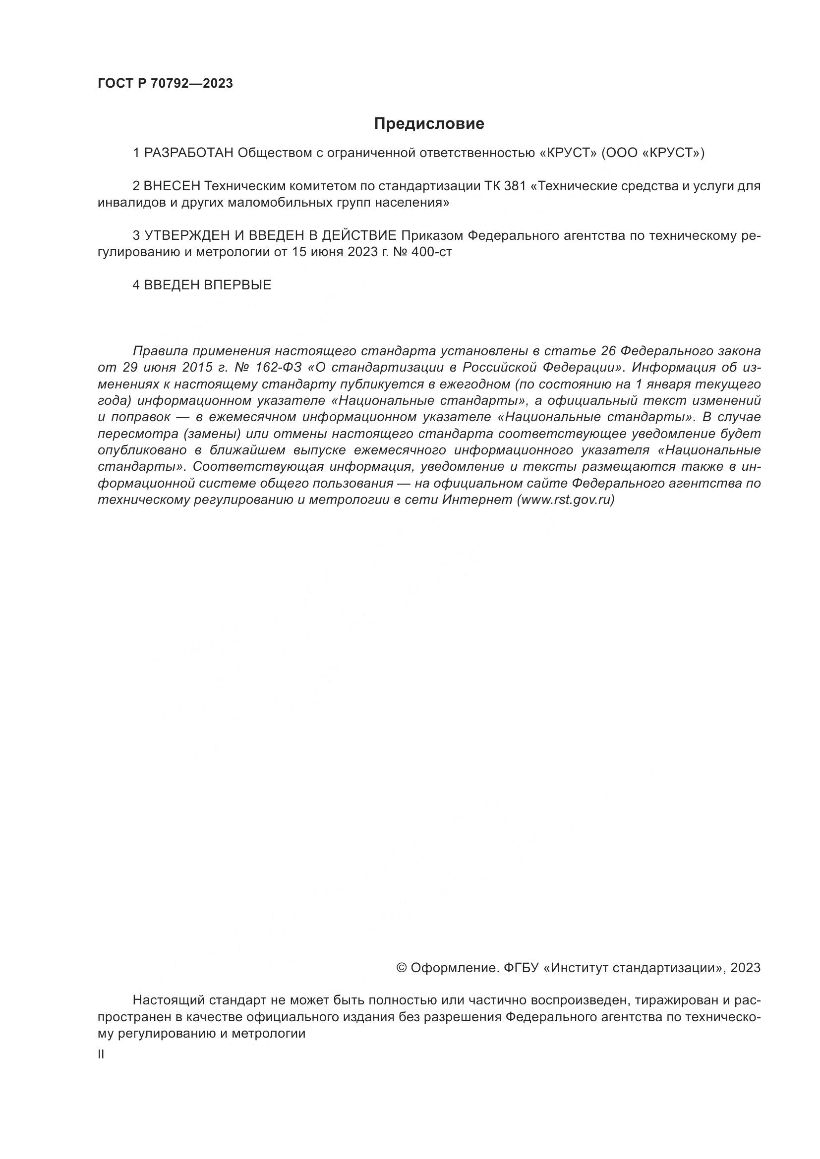 ГОСТ Р 70792-2023, страница 2