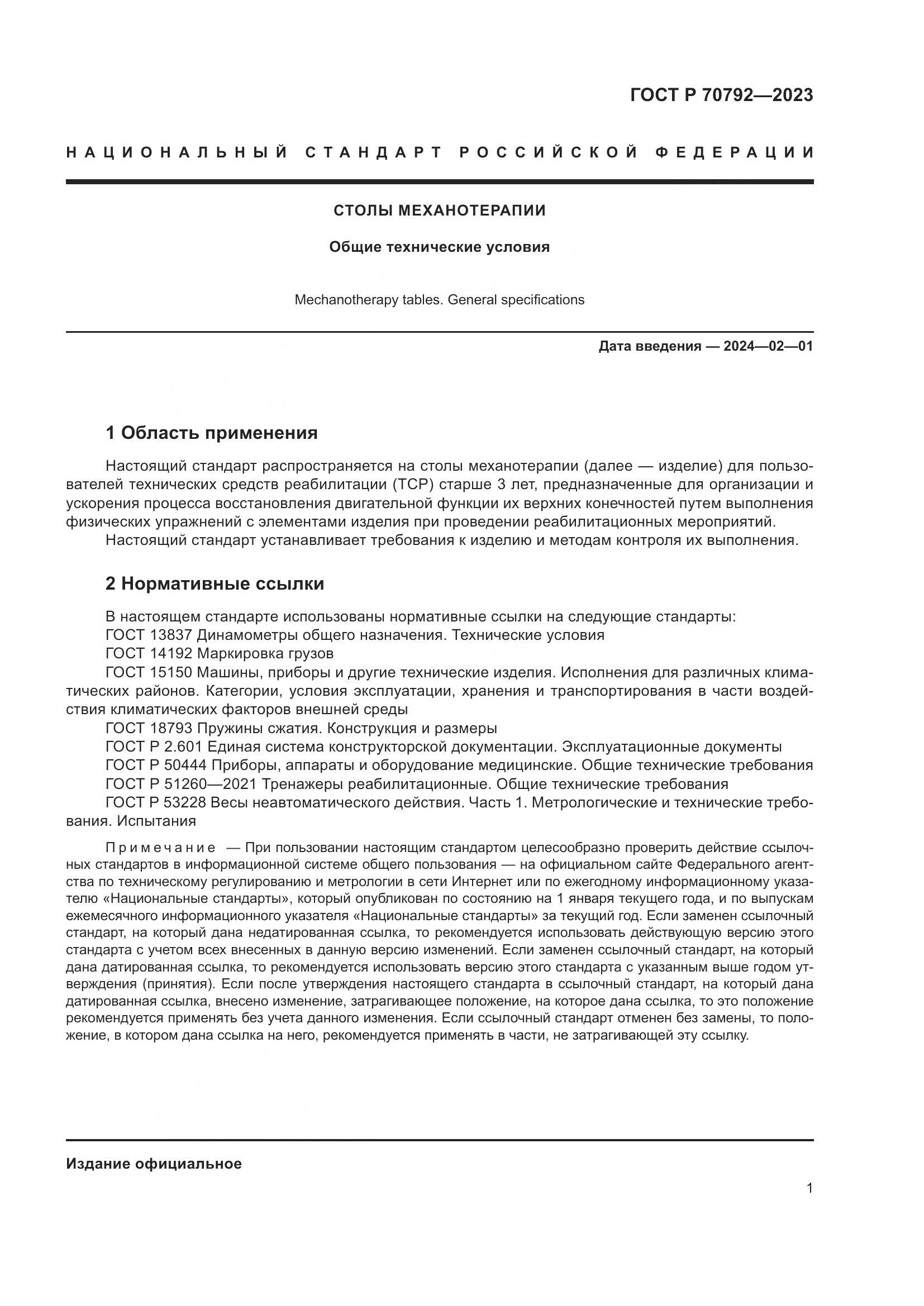 ГОСТ Р 70792-2023, страница 5
