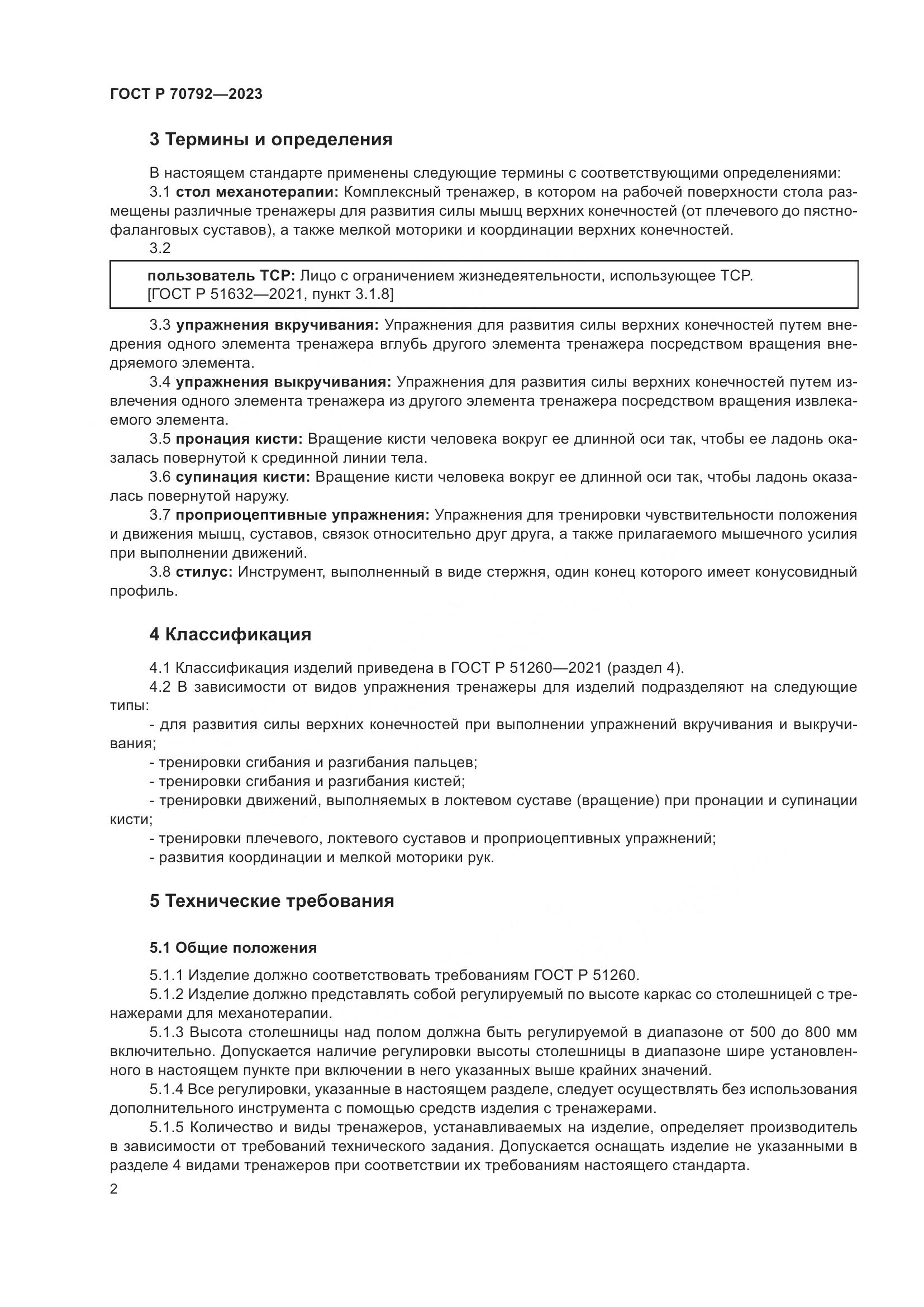 ГОСТ Р 70792-2023, страница 6