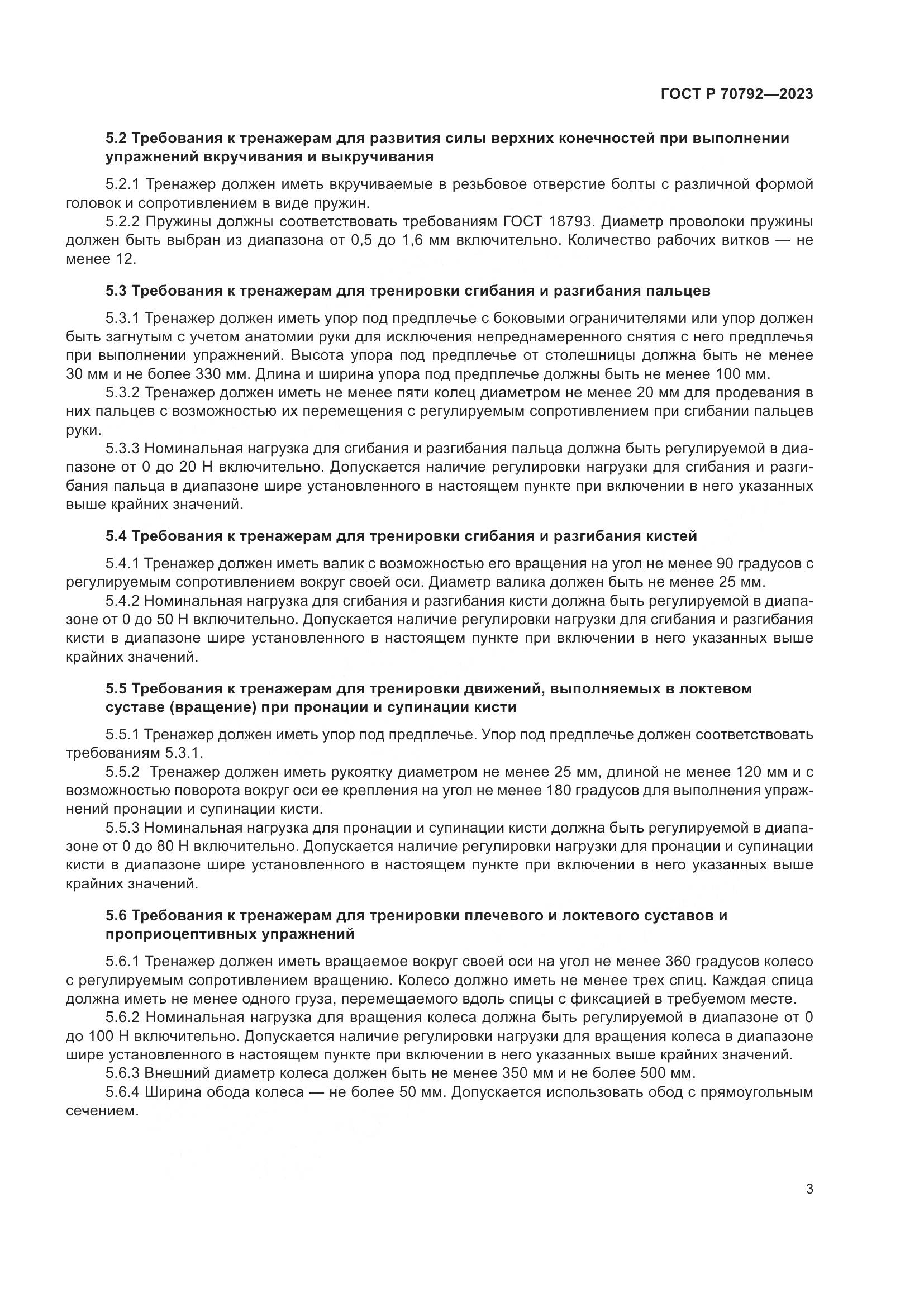 ГОСТ Р 70792-2023, страница 7