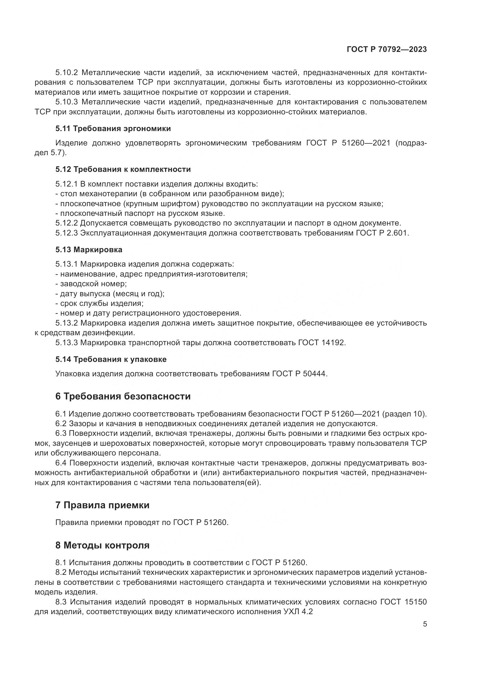 ГОСТ Р 70792-2023, страница 9