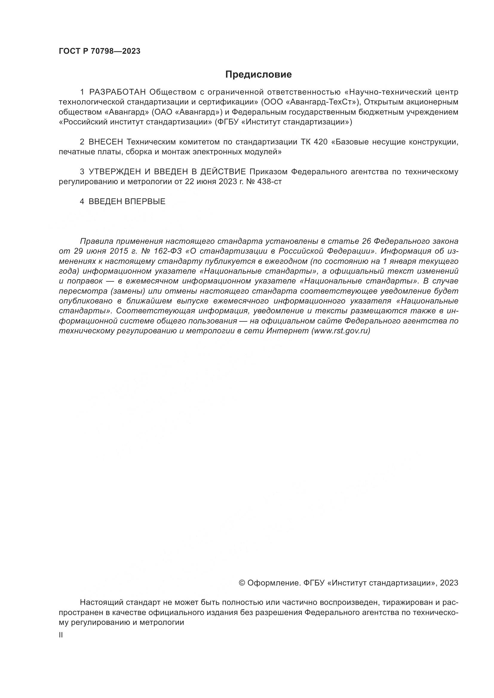 ГОСТ Р 70798-2023, страница 2