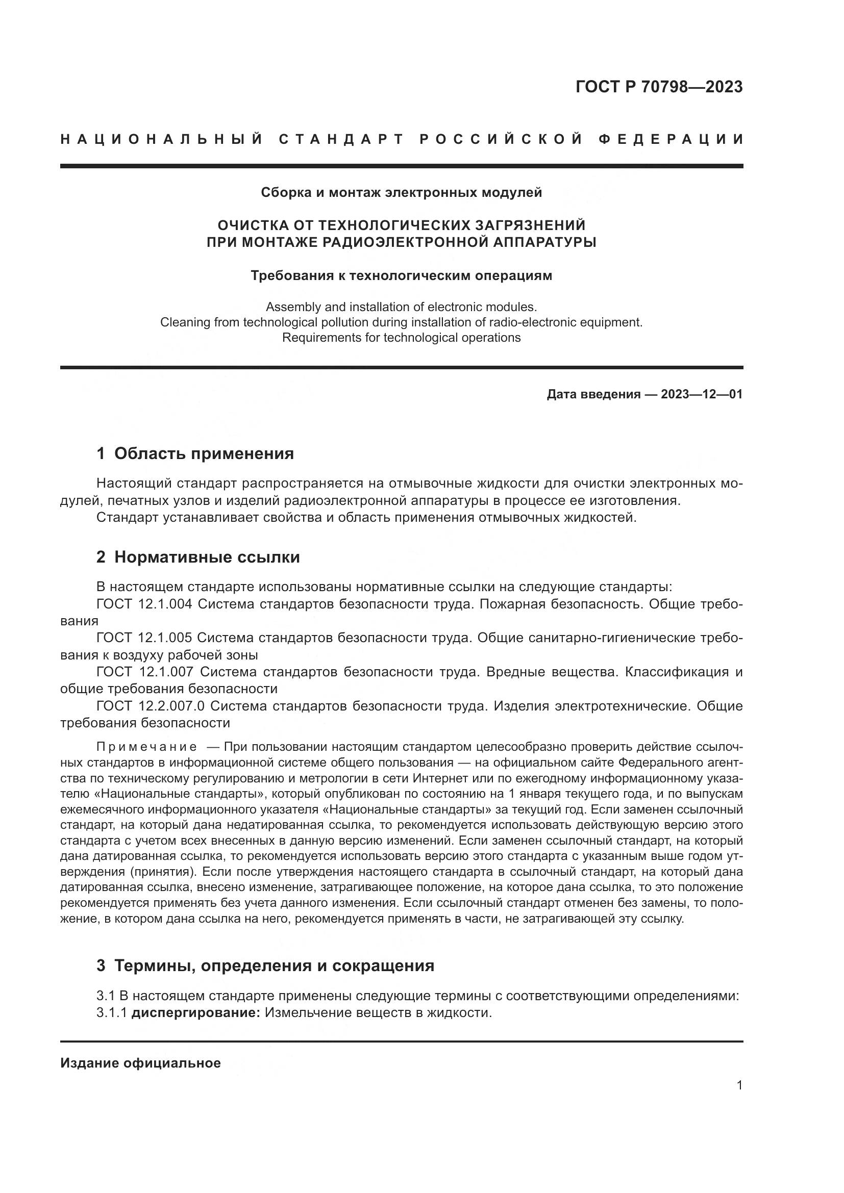 ГОСТ Р 70798-2023, страница 5