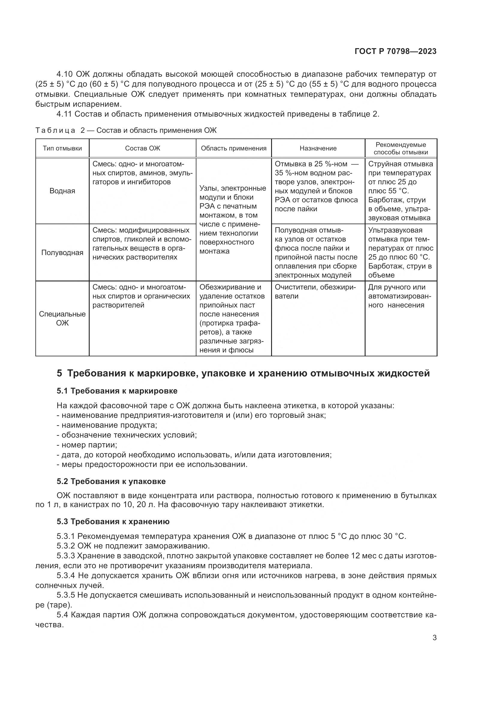 ГОСТ Р 70798-2023, страница 7