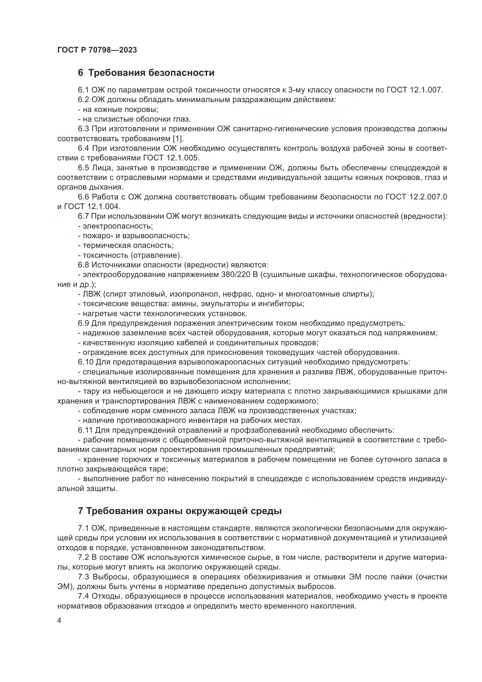 ГОСТ Р 70798-2023, страница 8
