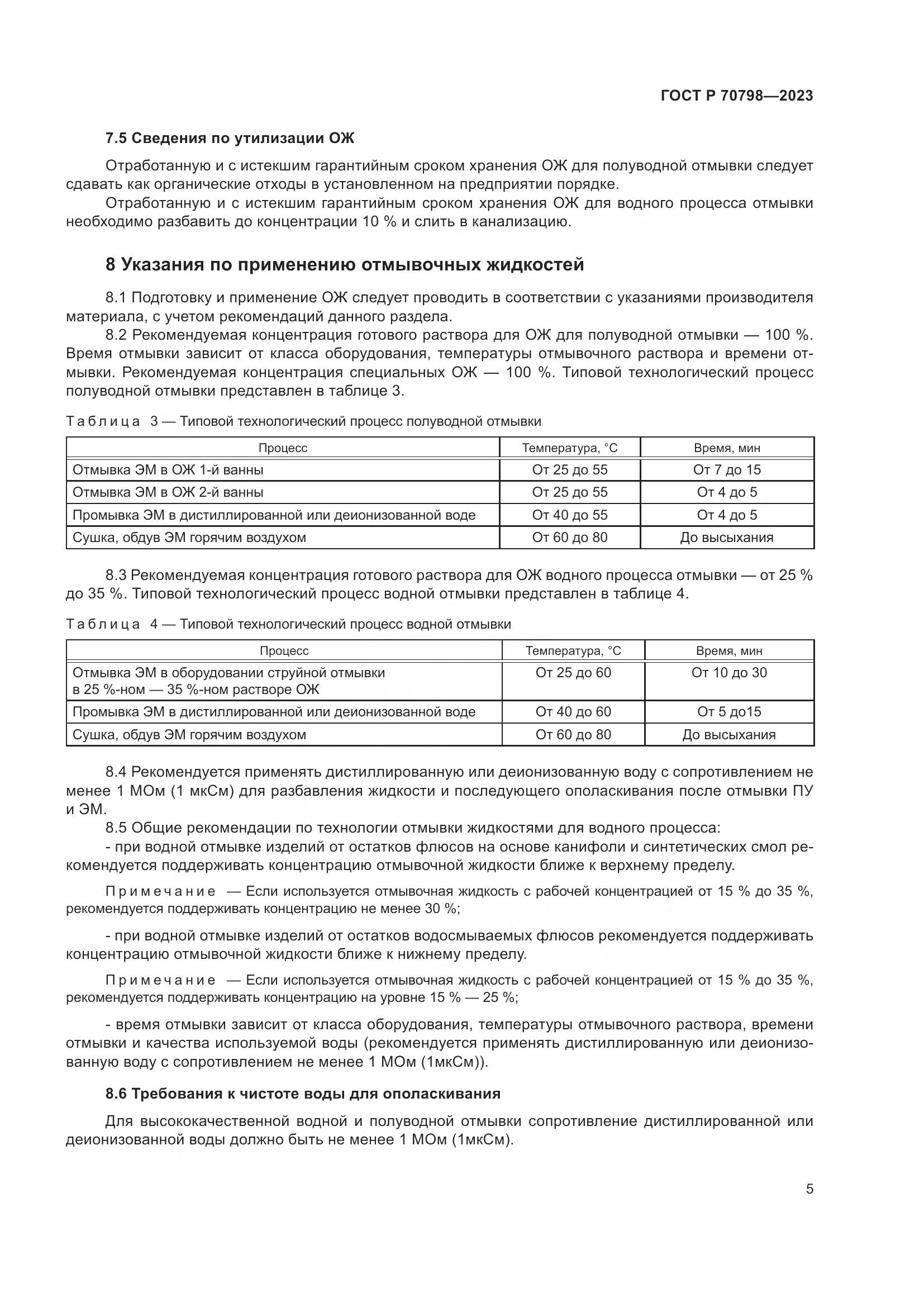 ГОСТ Р 70798-2023, страница 9