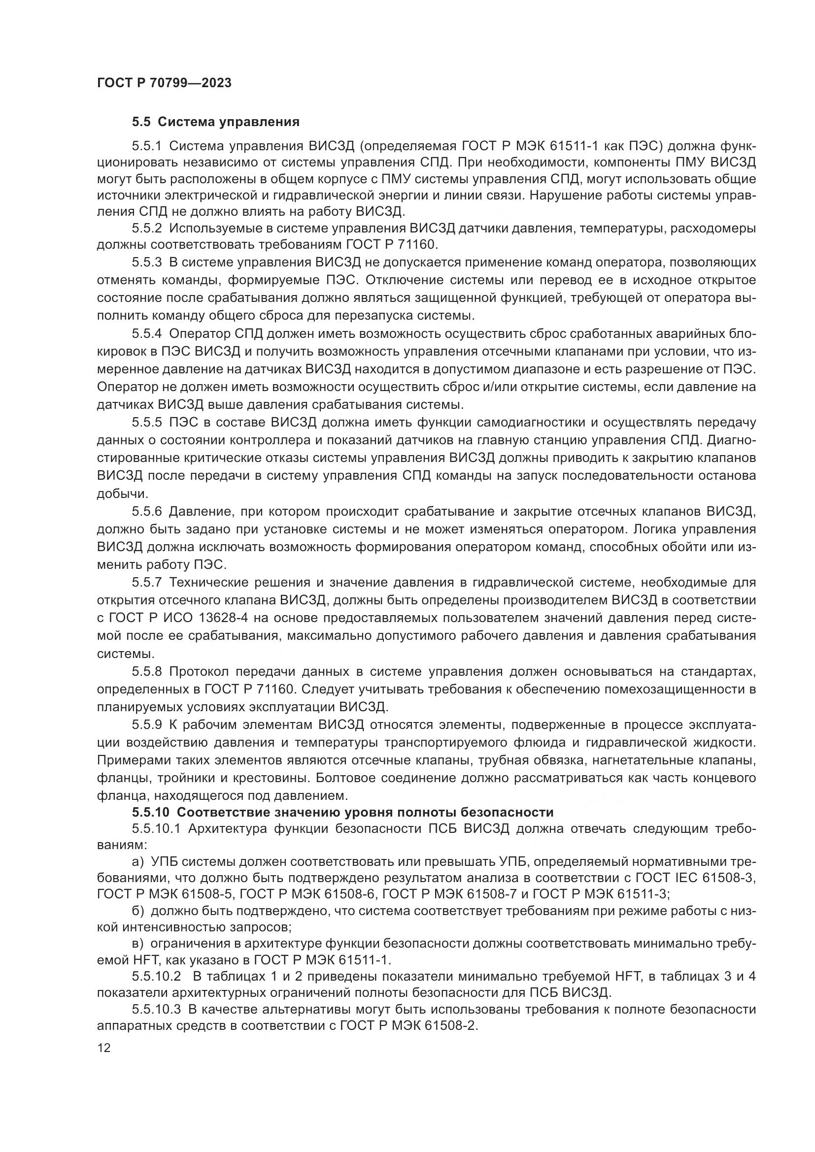 ГОСТ Р 70799-2023, страница 16