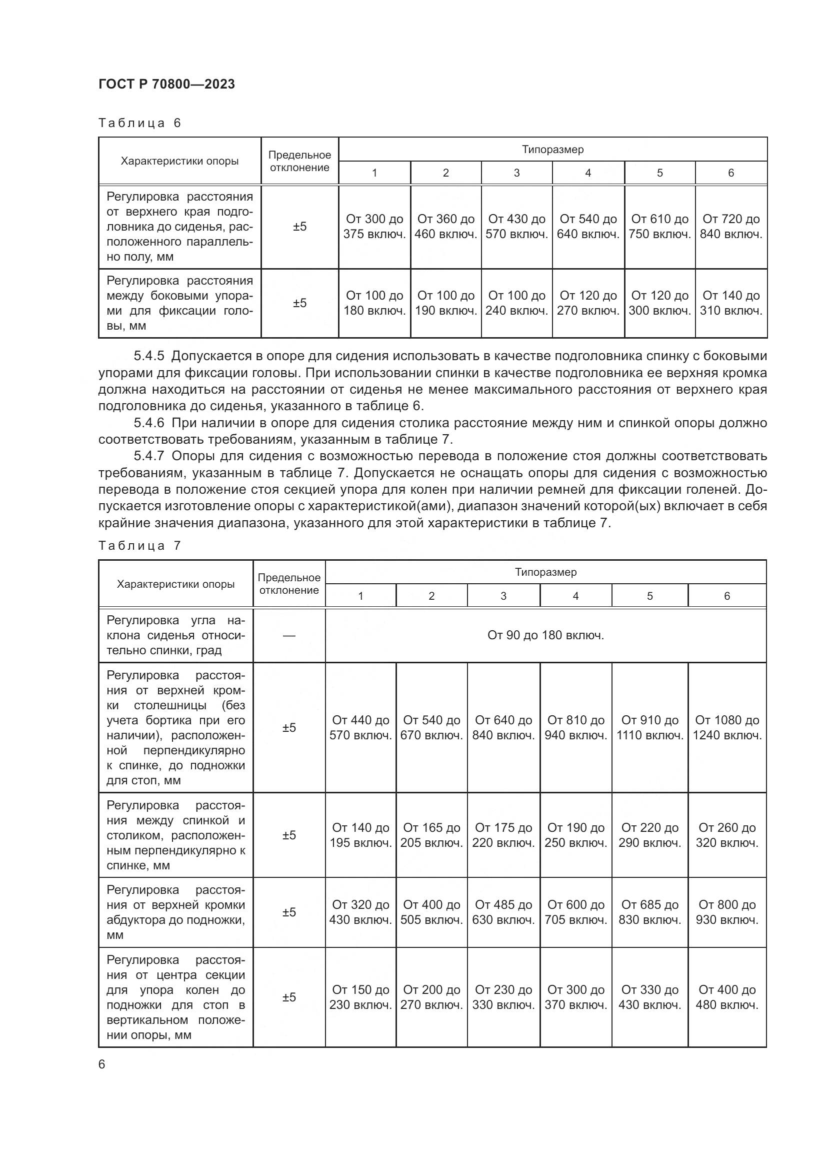 ГОСТ Р 70800-2023, страница 10