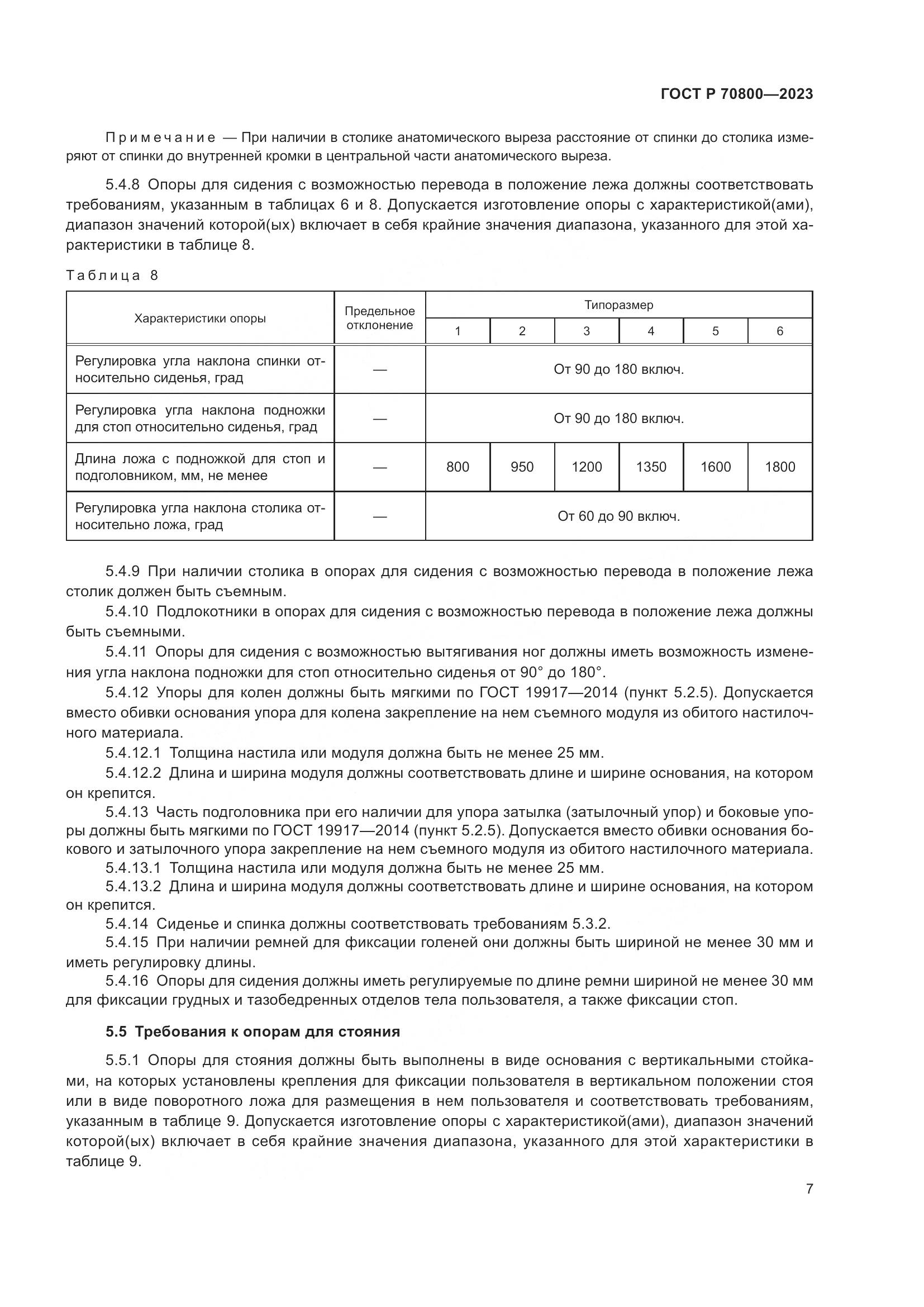 ГОСТ Р 70800-2023, страница 11