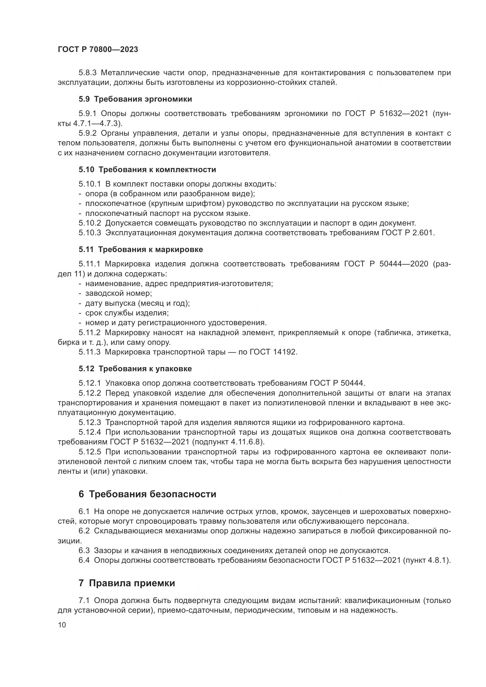 ГОСТ Р 70800-2023, страница 14