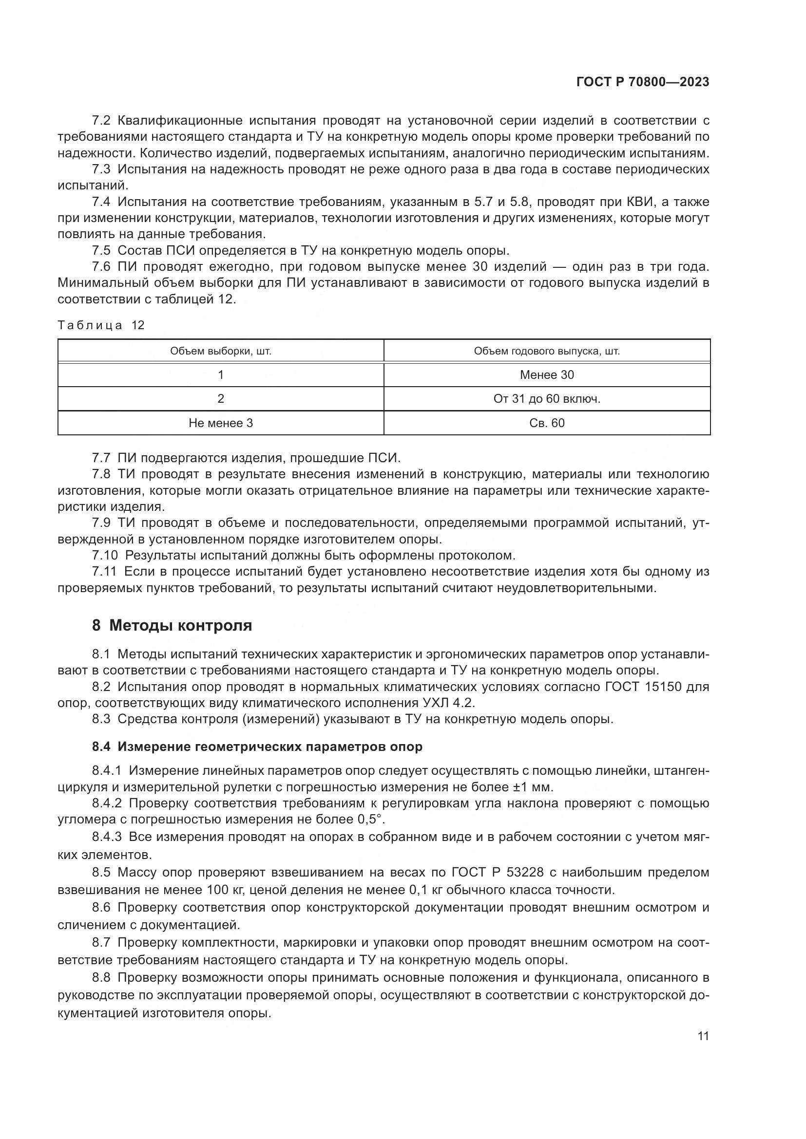 ГОСТ Р 70800-2023, страница 15