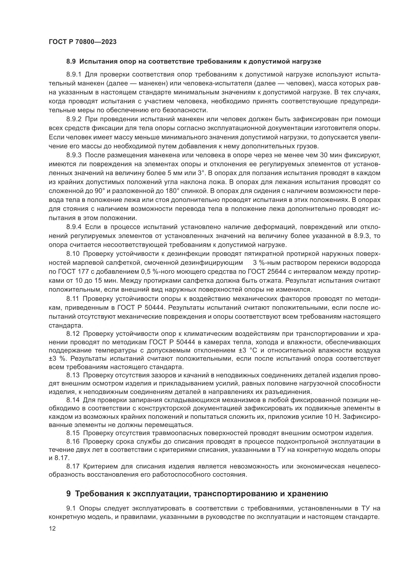 ГОСТ Р 70800-2023, страница 16